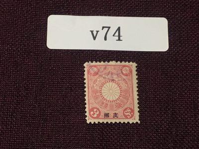 日本客邮邮票 - 日本客邮旧一枚V74