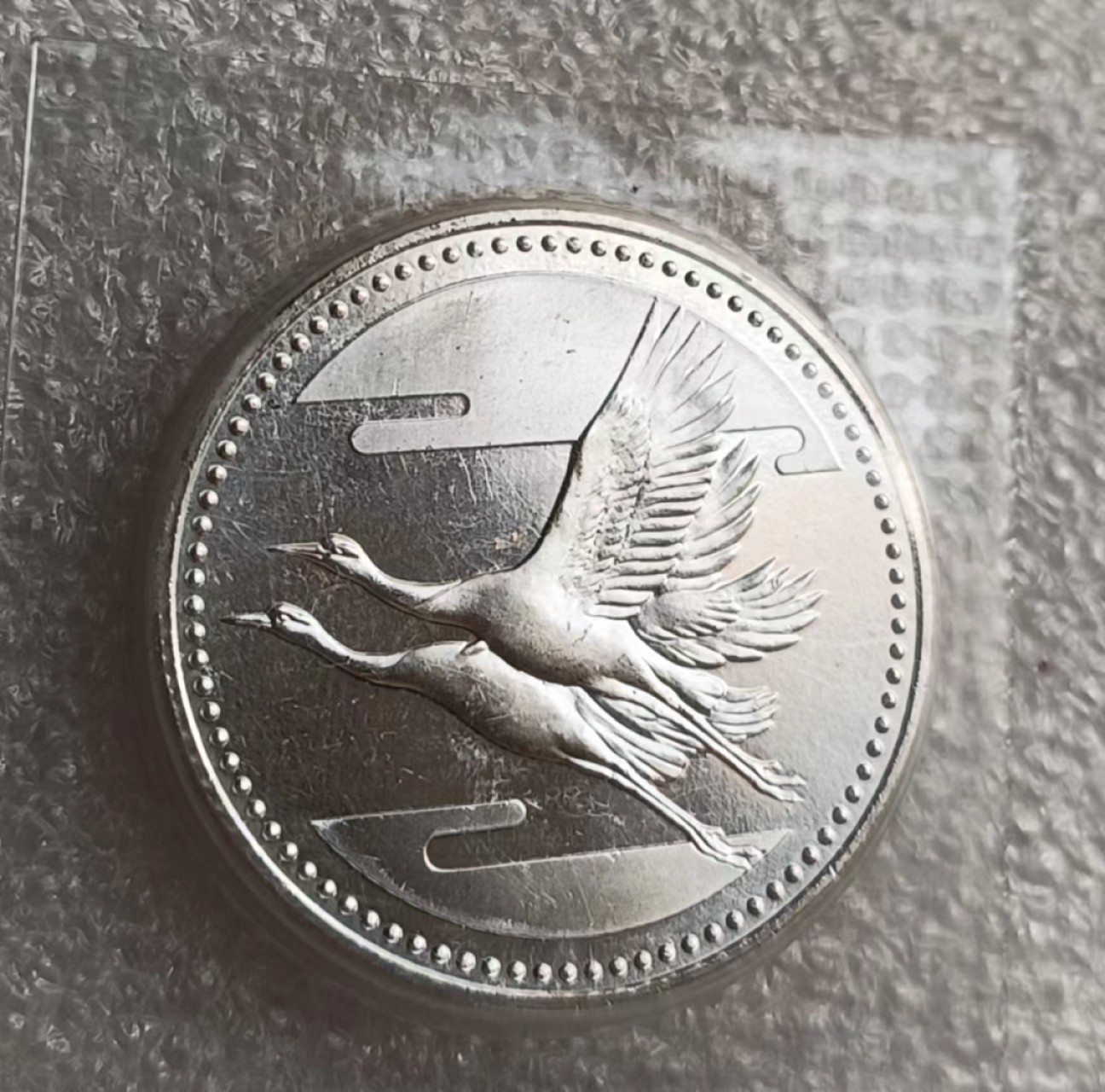 瓶子🏺第69期拍卖会 日本皇太子结婚纪念银币（原封）