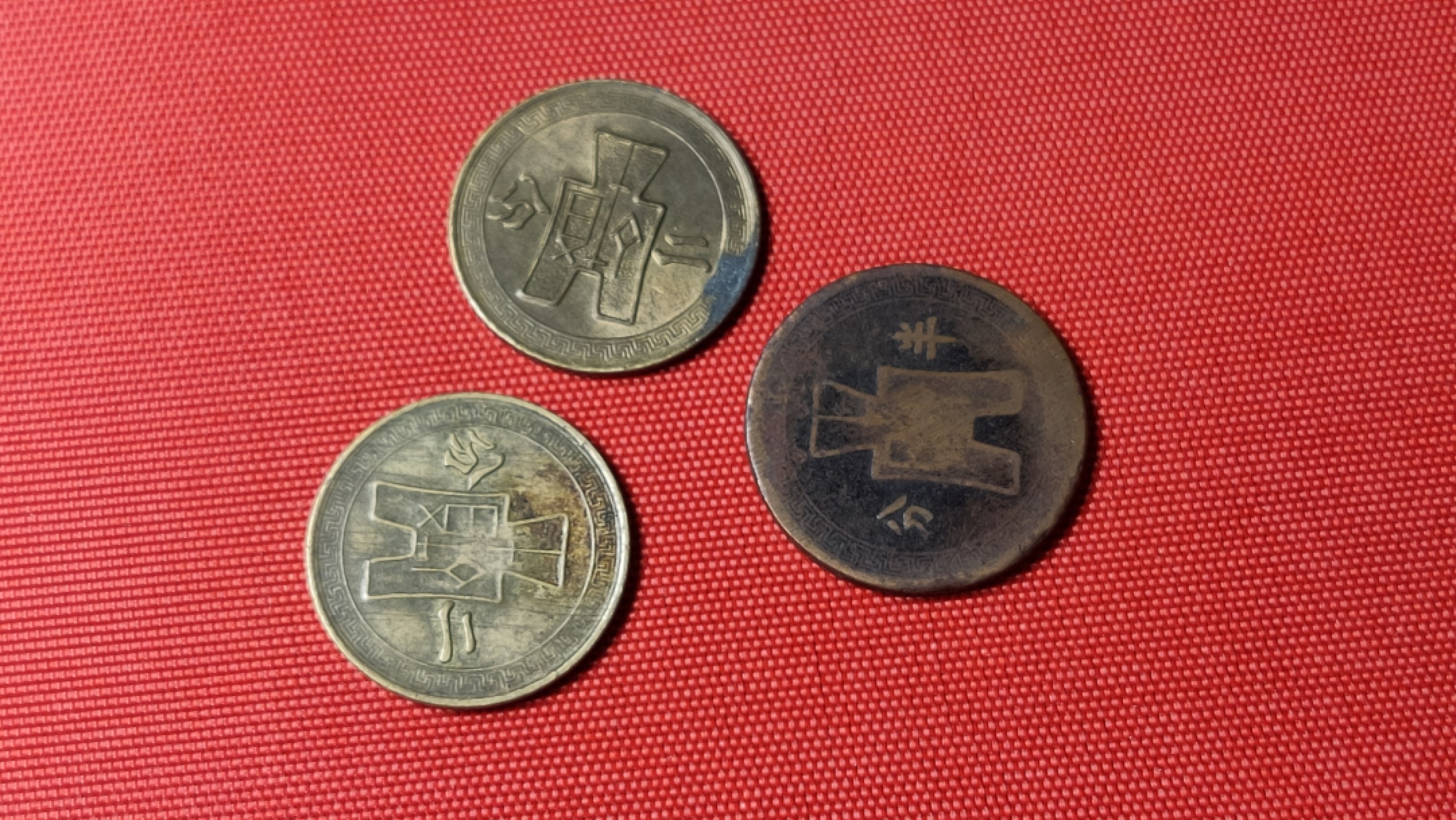 裸币拍场 民国三枚！！ 