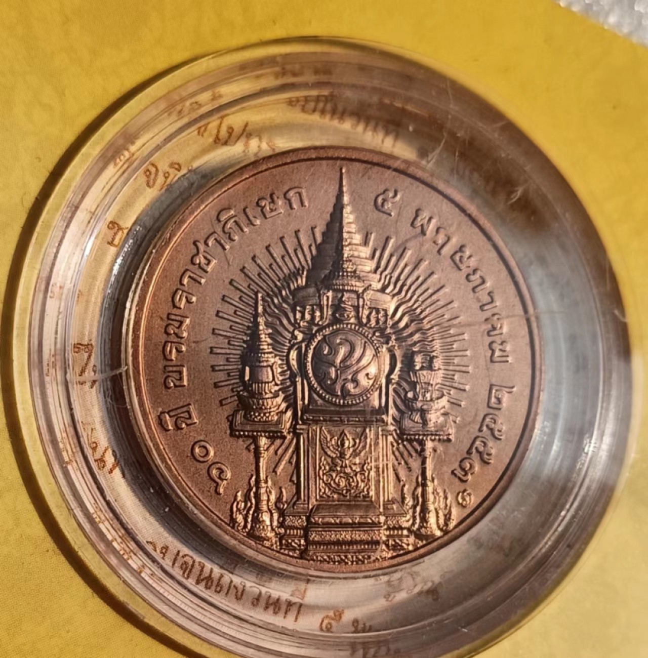 瓶子🏺第69期拍卖会 拉玛九世纪念铜章（原封）