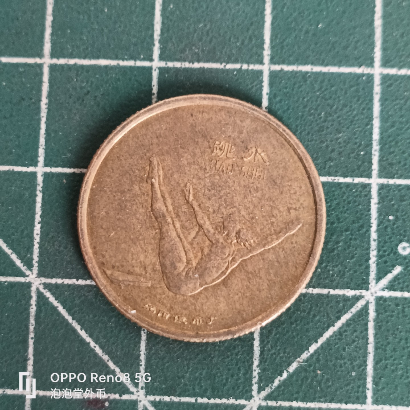 泡泡堂微拍第四十五幕硬币捡漏专场👿👿，零佣金，零押金，累计满二十元包邮 中国青少年运动会89年游泳