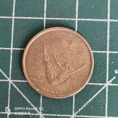 泡泡堂微拍第四十五幕硬币捡漏专场👿👿，零佣金，零押金，累计满二十元包邮 - 中国青少年运动会89年游泳