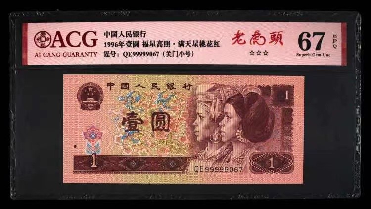 北极狼藏苑社（66）精品专场 0847-第四套人民币·老虎头·关门小号 ·ACG66/67EPQ