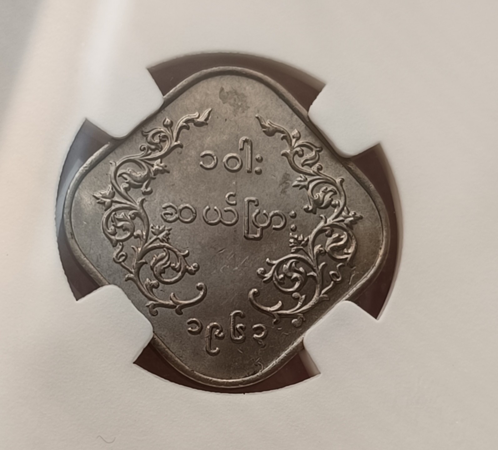 瓶子🏺第69期拍卖会 缅甸1962年10P麒麟币MS62