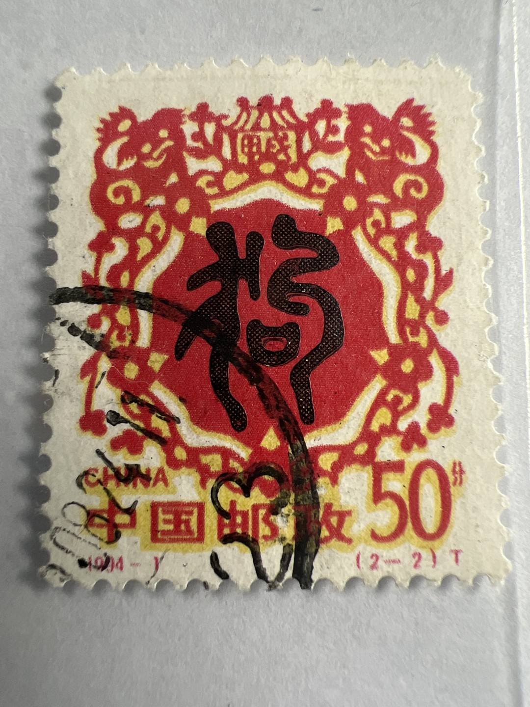 泡泡堂第170期  世界硬币专场（无押金，无佣金，捡漏，全场20包邮，偏远地区除外） 邮票～狗