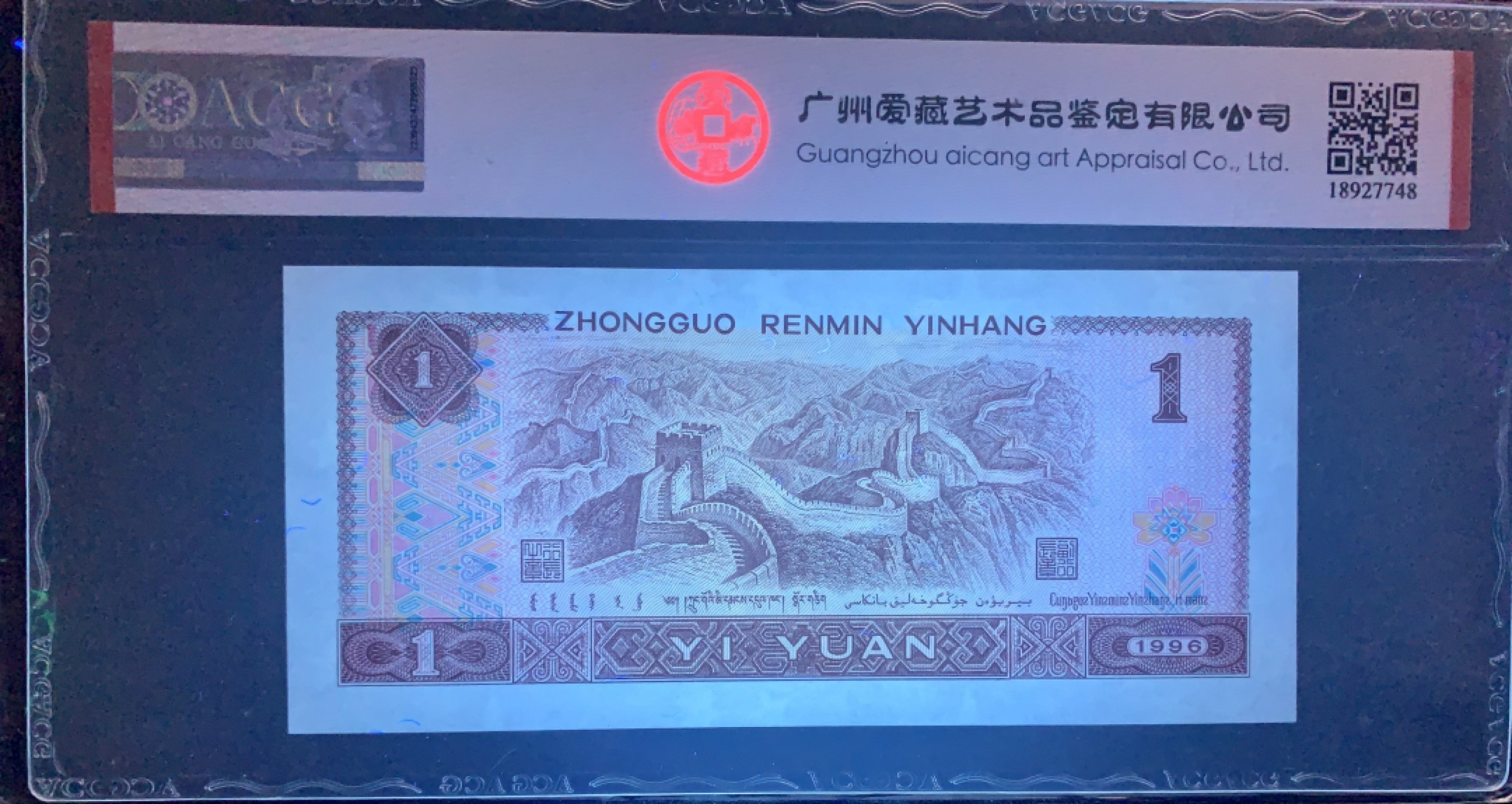 北极狼藏苑社（66）精品专场 0847-第四套人民币·老虎头·关门小号 ·ACG66/67EPQ