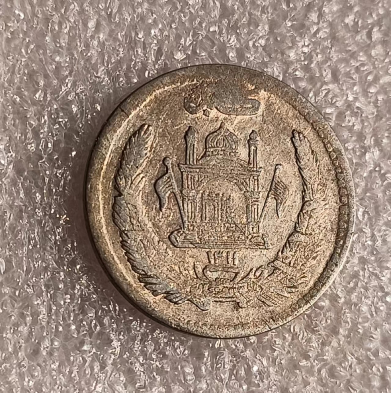 瓶子🏺第69期拍卖会 阿富汗早期银币