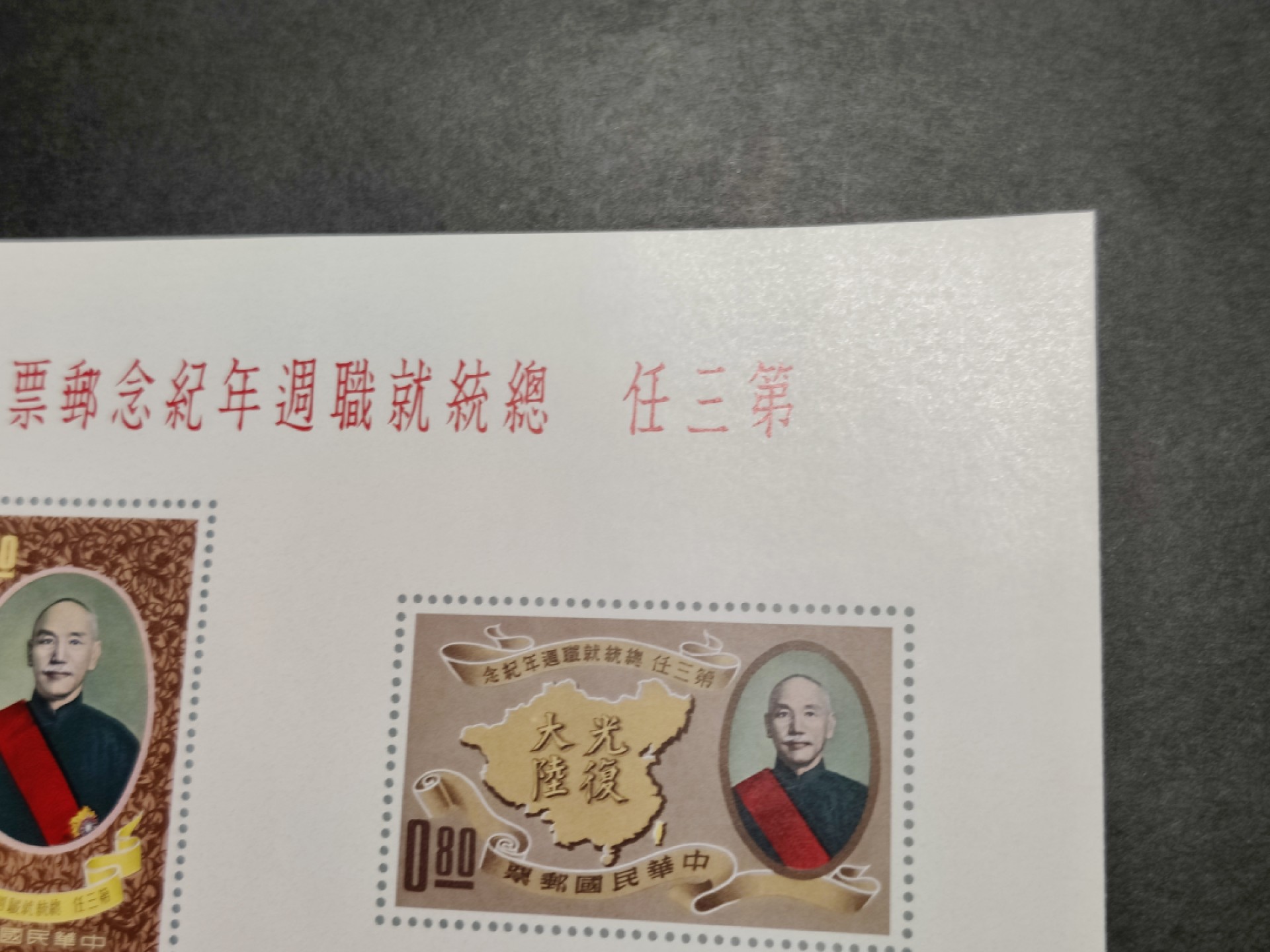 洪涛臻品批发群  精选邮票限时拍卖第一百零六期 总统就职纪念 无齿小全张 少见品种！该票纸张非常纤薄，非常难保存！本项已很好品相！极轻微压痕，面艳背白票挺光滑，四角尖，票体正！