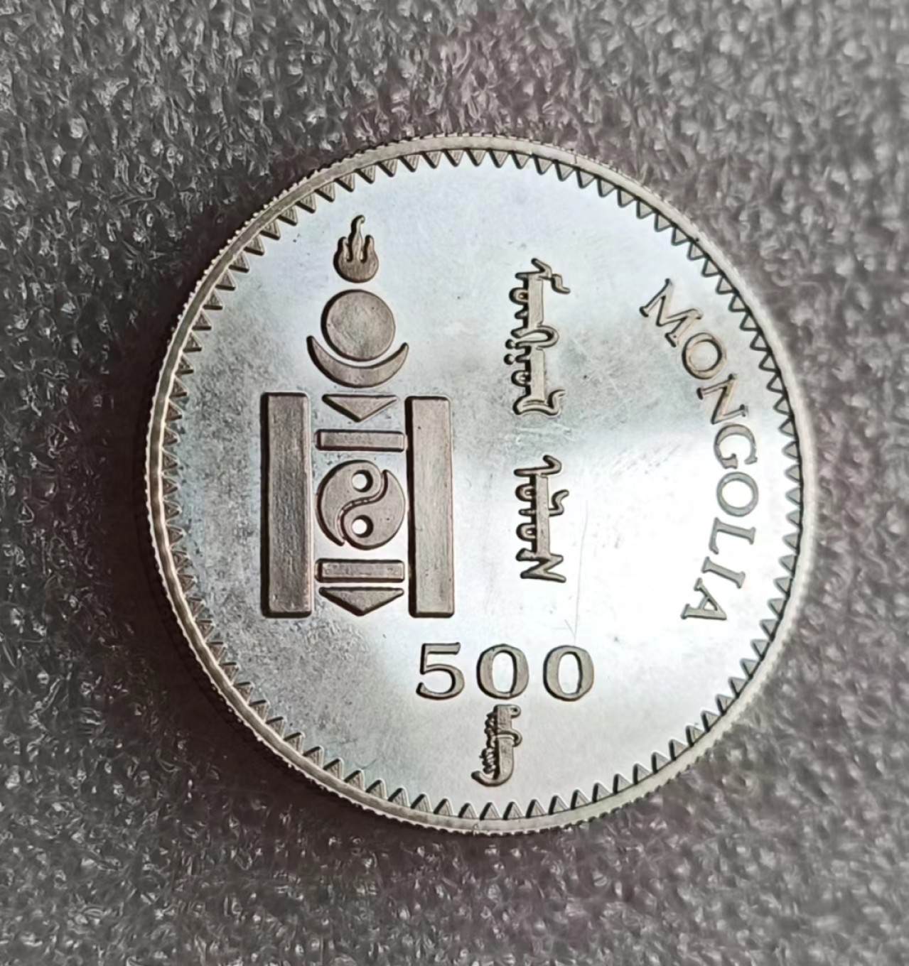 瓶子🏺第69期拍卖会 蒙古1998年摔跤精制大银币34毫米19.98克