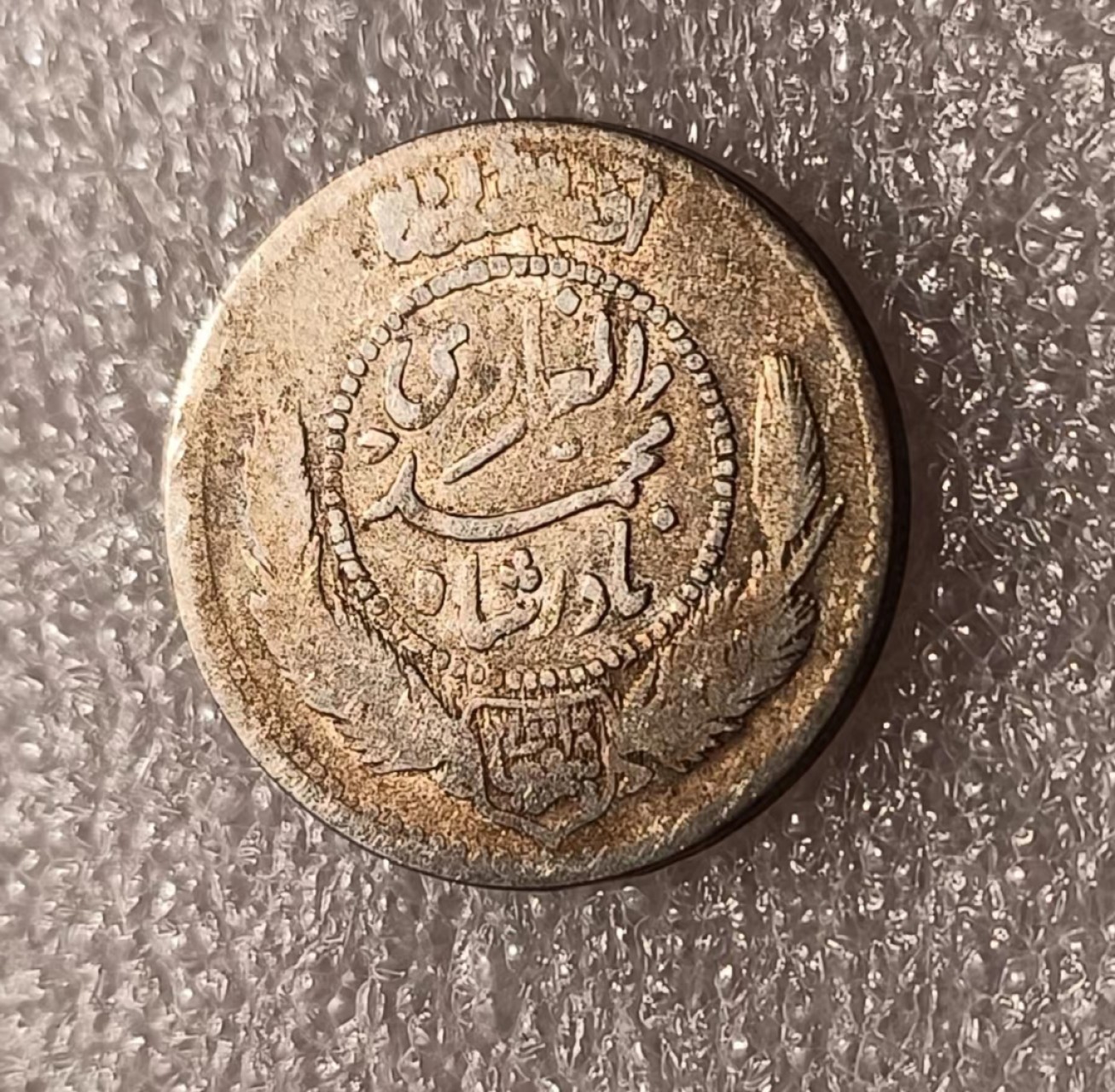 瓶子🏺第69期拍卖会 阿富汗老银币