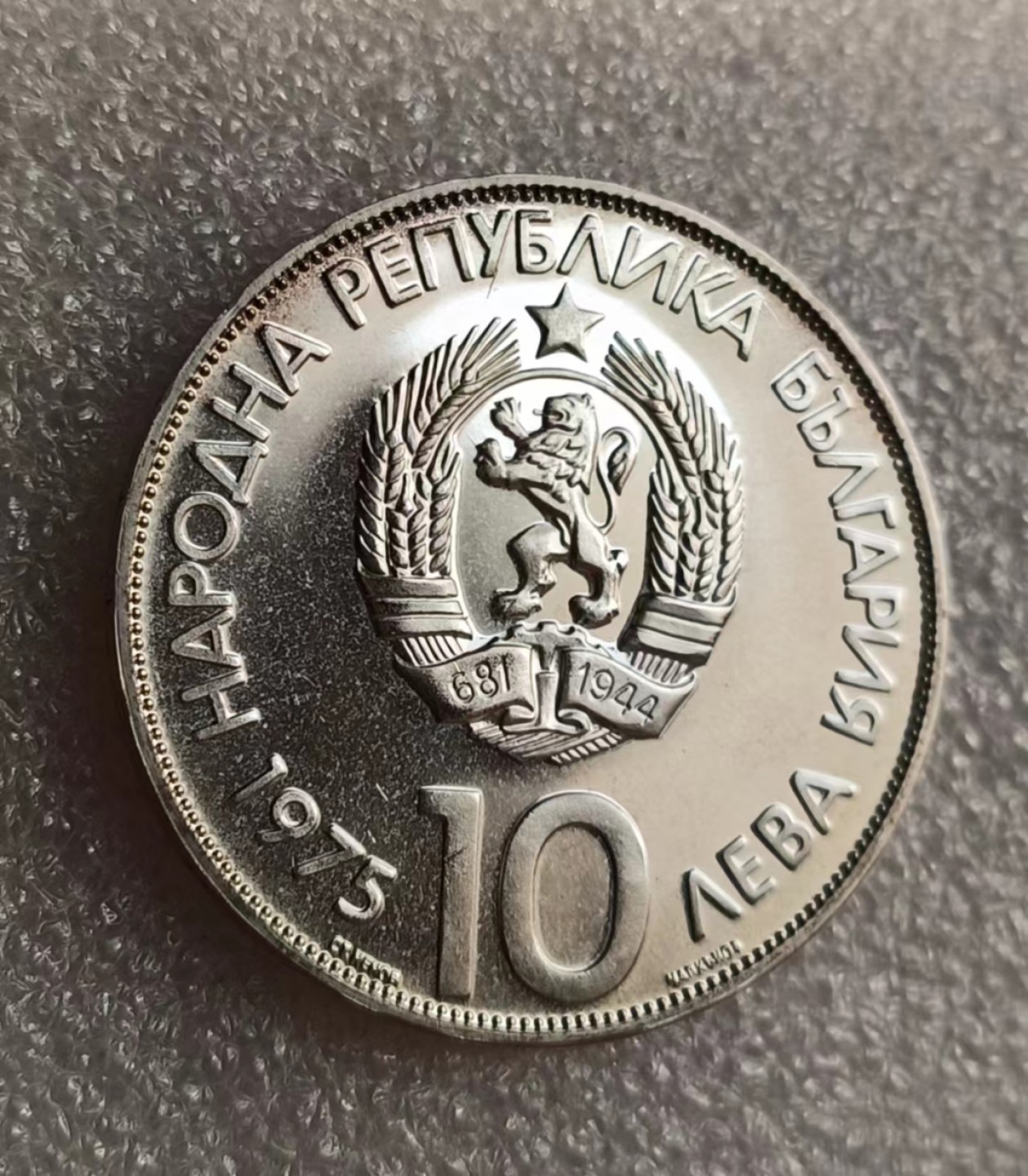 瓶子🏺第69期拍卖会 保加利亚1975年币中币古希腊摔跤精制大银币40毫米29.95克