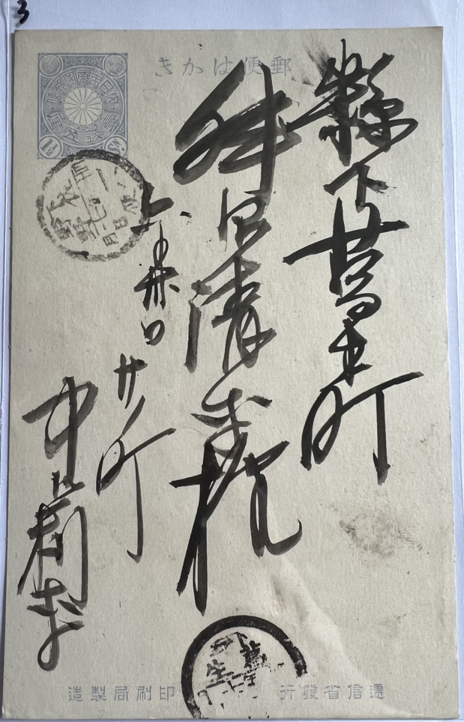 泡泡堂第169期  世界硬币明信片专场（无押金，无佣金，捡漏，全场20包邮，偏远地区除外） 日本明治年间明信片三