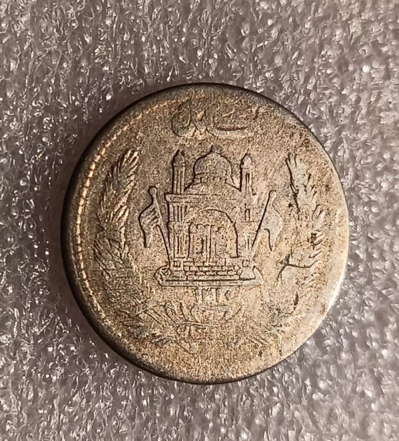 瓶子🏺第69期拍卖会 阿富汗老银币