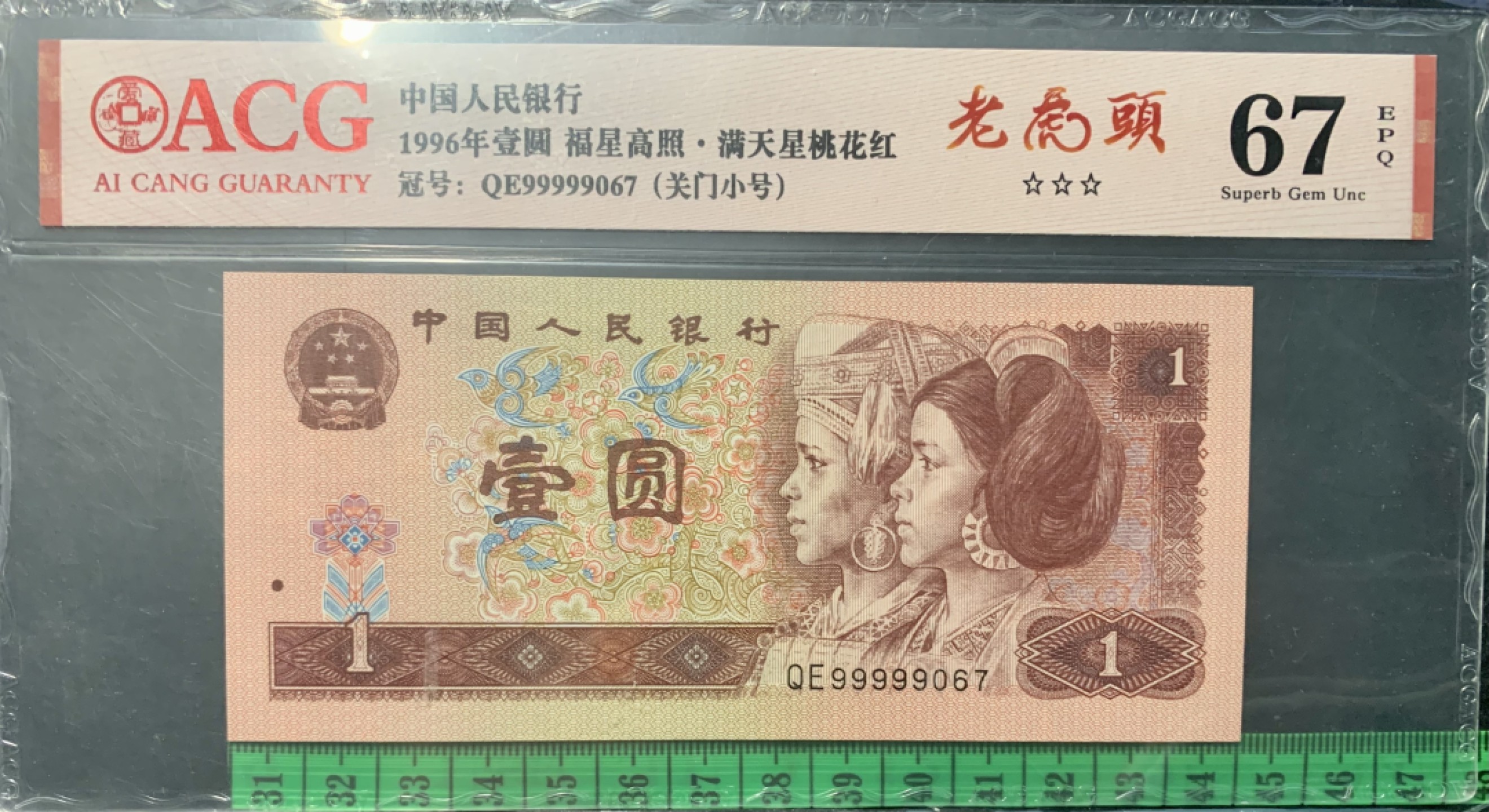 北极狼藏苑社（66）精品专场 0847-第四套人民币·老虎头·关门小号 ·ACG66/67EPQ