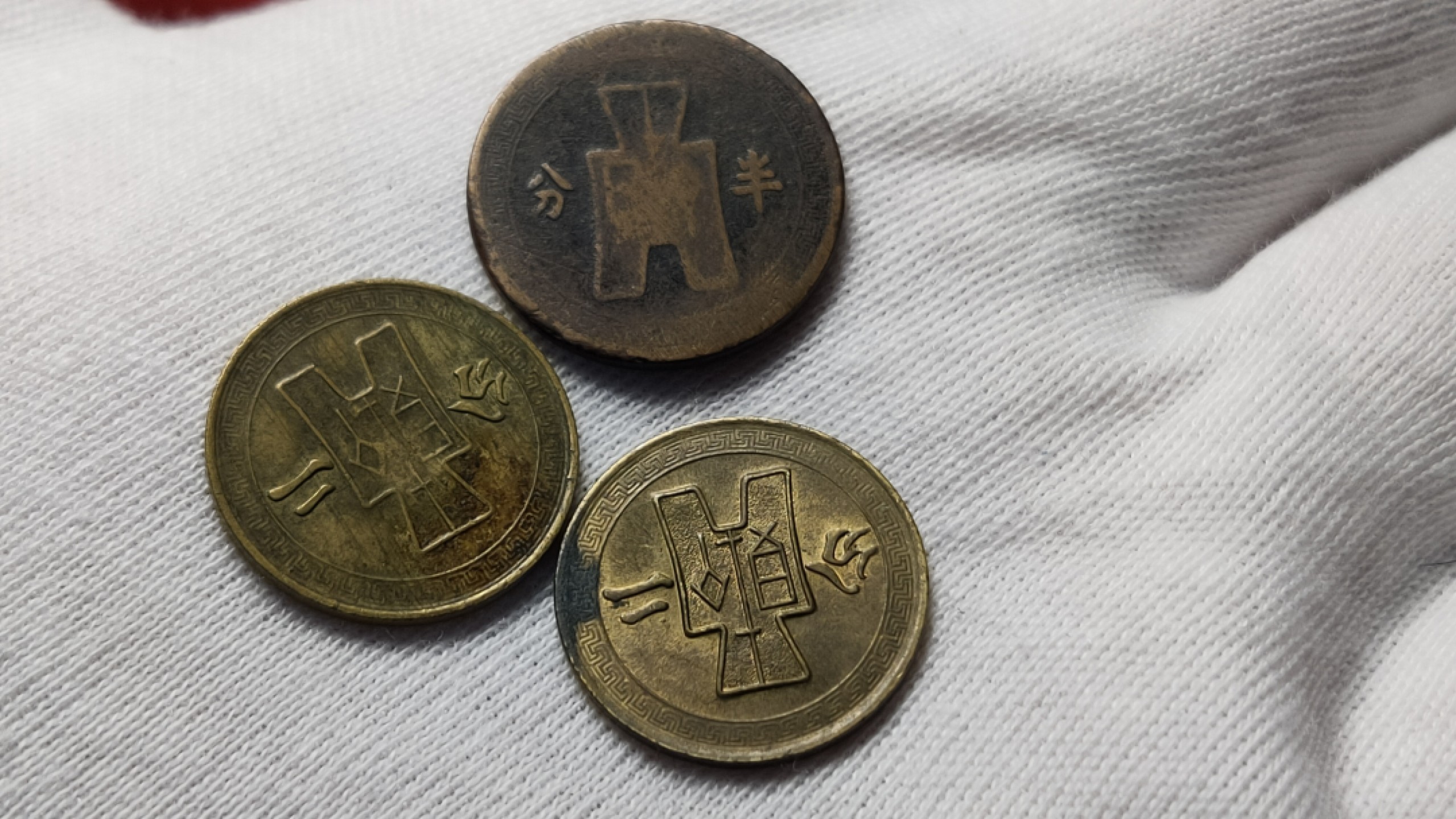 裸币拍场 民国三枚！！ 