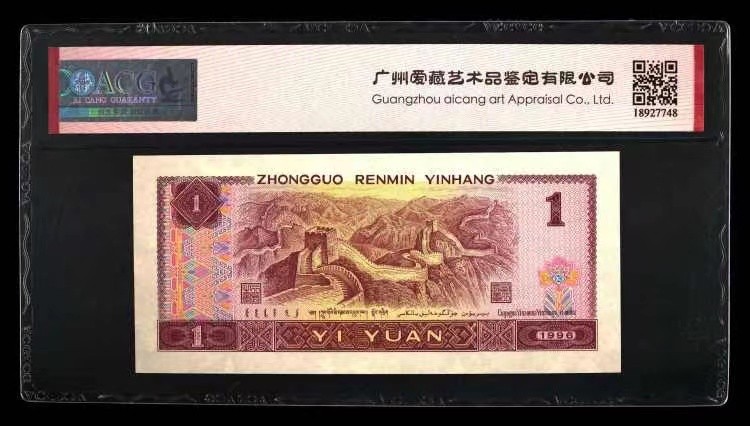 北极狼藏苑社（66）精品专场 0847-第四套人民币·老虎头·关门小号 ·ACG66/67EPQ