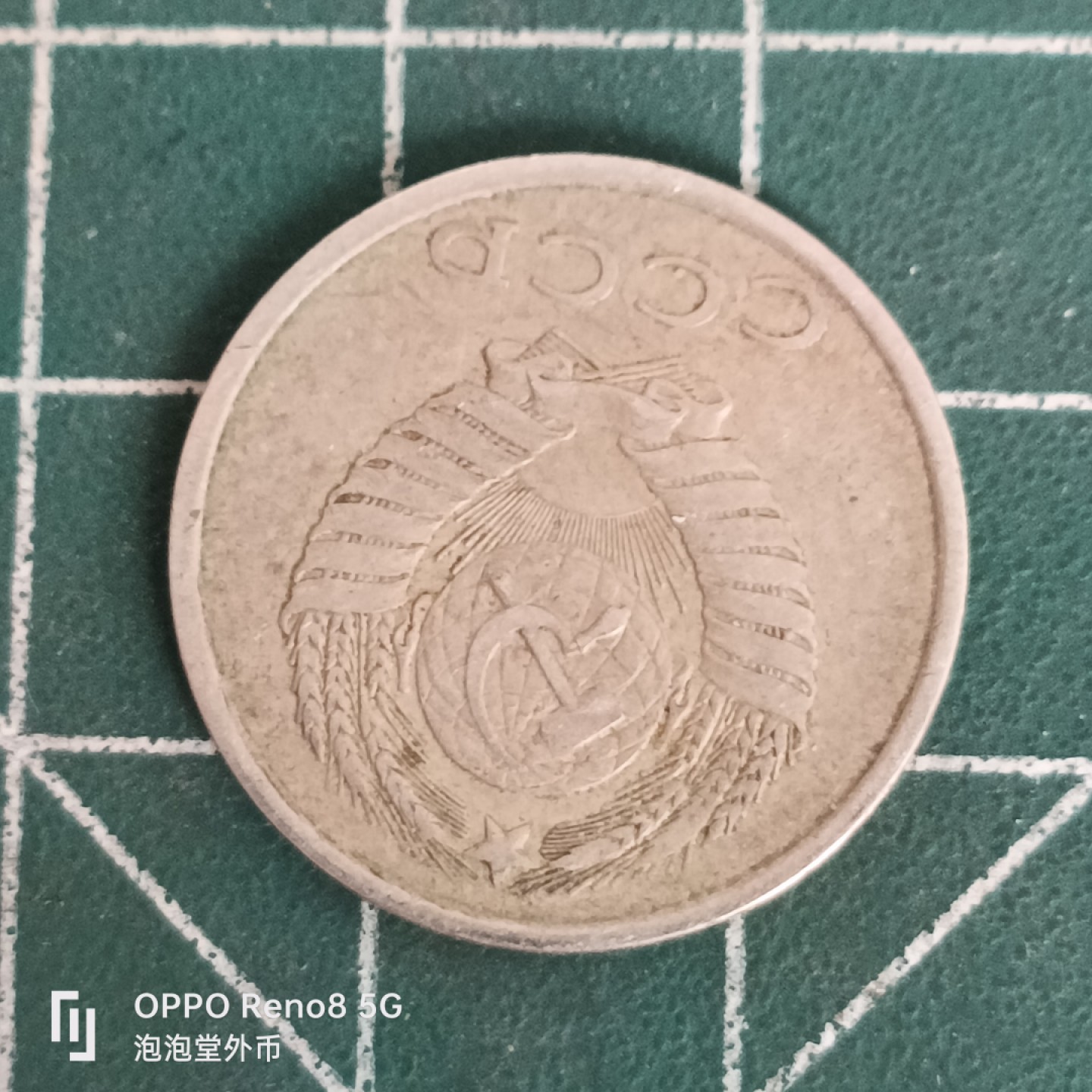 泡泡堂微拍第四十五幕硬币捡漏专场👿👿，零佣金，零押金，累计满二十元包邮 苏联20戈