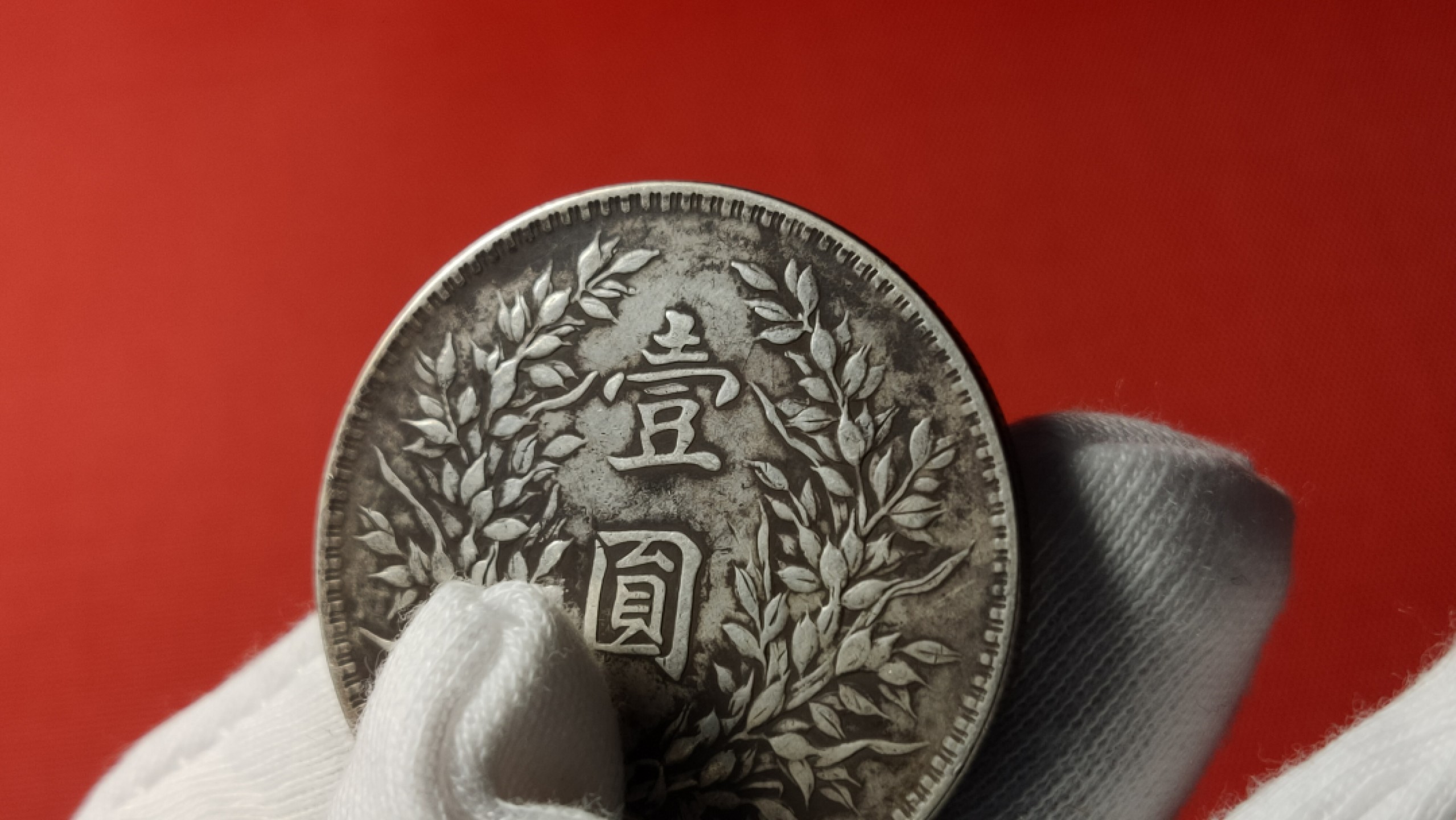 裸币专场 袁大头一枚！！ 