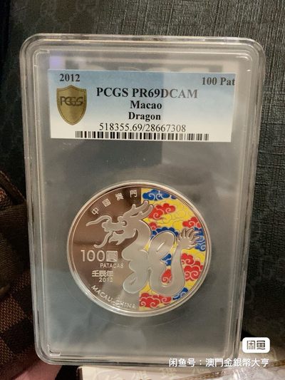 澳门5盎司生肖龙银币～ PCGS 评级69分）   - 澳门5盎司生肖龙银币～ PCGS 评级69分）  