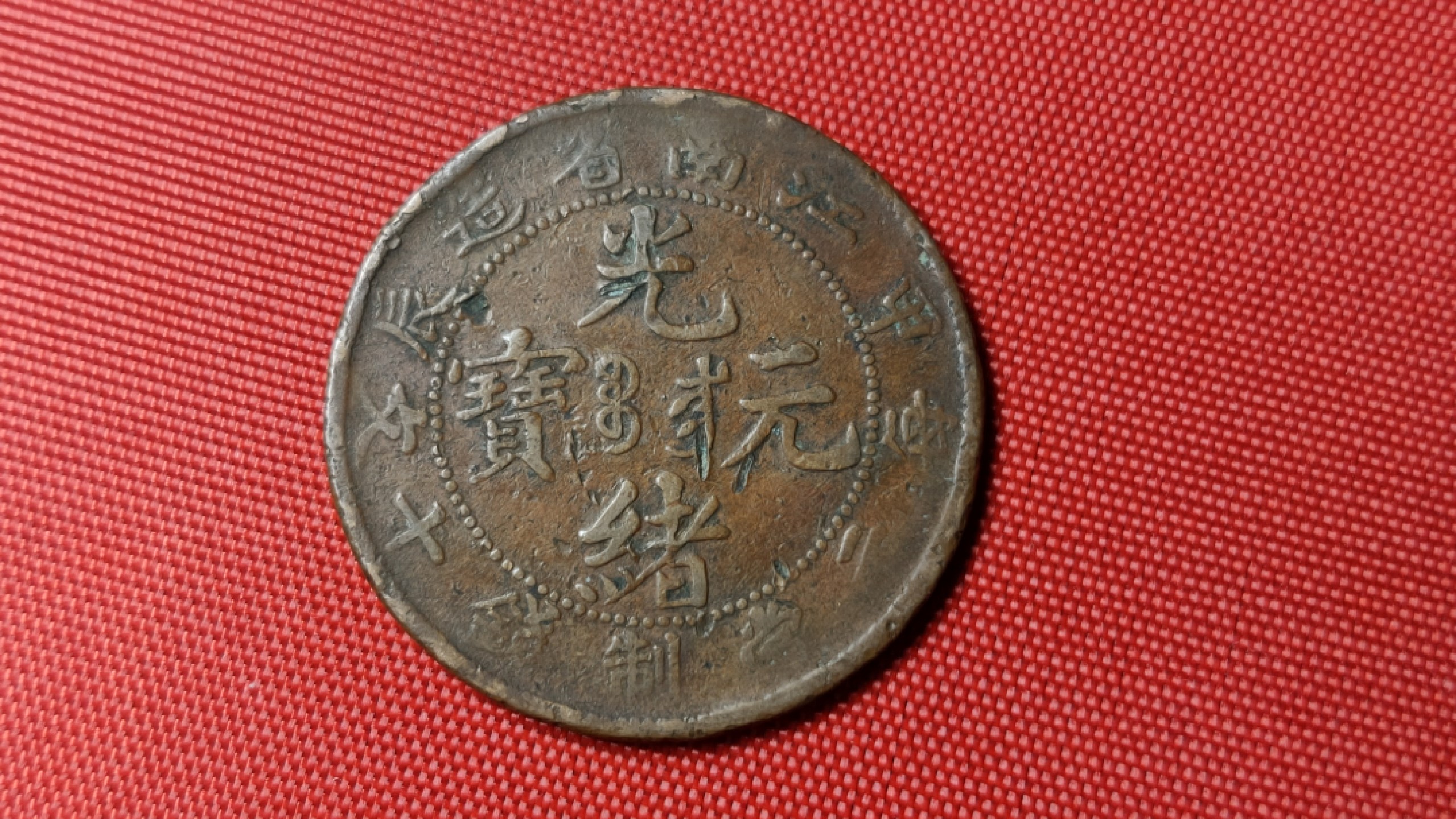 评级 裸币混拍 光绪元宝十文一枚！