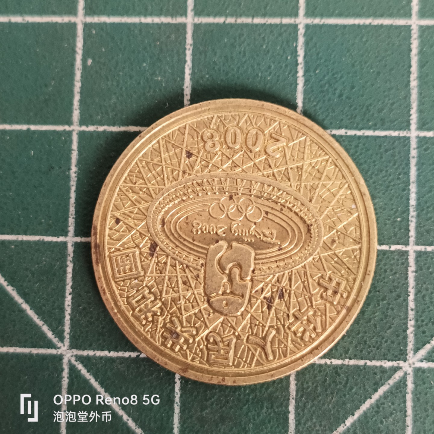 泡泡堂微拍第四十五幕硬币捡漏专场👿👿，零佣金，零押金，累计满二十元包邮 奥运纪念