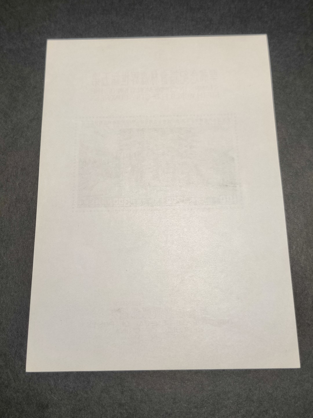 洪涛臻品批发群  精选邮票限时拍卖第一百零六期 世界森林会议 无齿小全张(参考图2)  极轻微压痕  少见品种！ 极难得品相！该票纸张非常纤薄，非常难保存！但本项品相已非常好，面艳背白票挺光滑，四角尖，票体正！