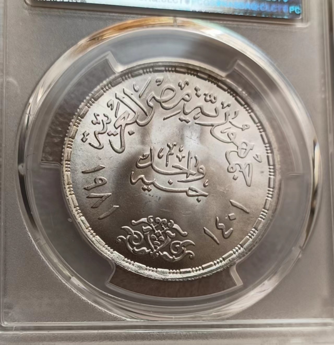 瓶子🏺第69期拍卖会 埃及1981年1镑纪念银币MS64