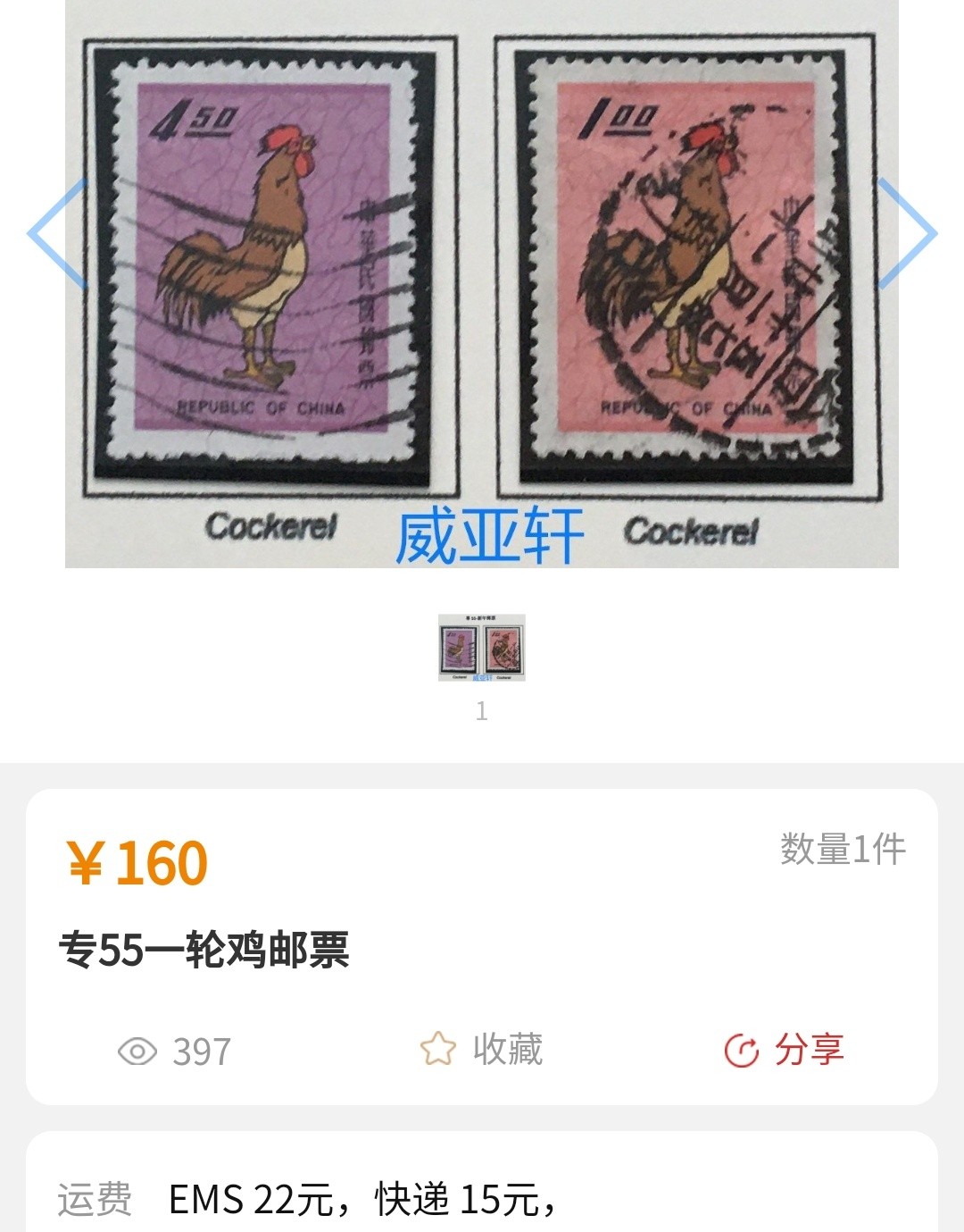 洪涛臻品批发群  精选邮票限时拍卖第一百三十四期 贵票！1968年 生肖鸡年4.5元(参考图2) 一枚就是全套价的大筋票！