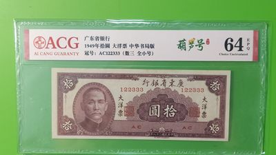 精品放漏！放漏！!! 广东省银行  大洋票拾元  中华书局版 AC122333  数三、全小号、葫芦号、豹子尾   ACG64E