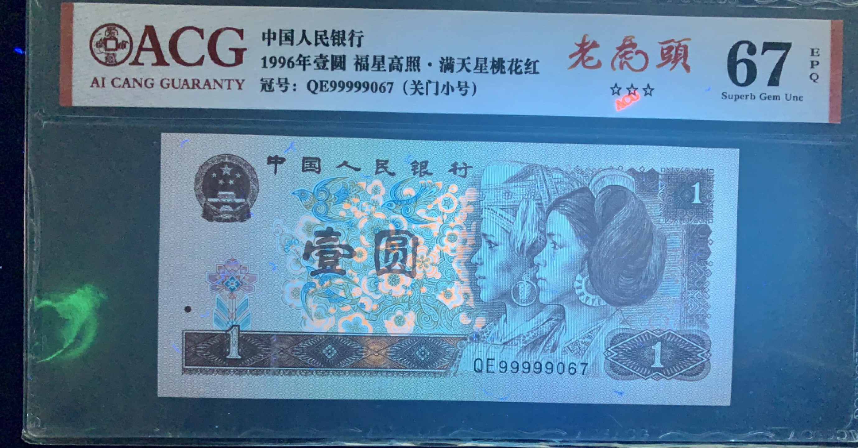 北极狼藏苑社（66）精品专场 0847-第四套人民币·老虎头·关门小号 ·ACG66/67EPQ