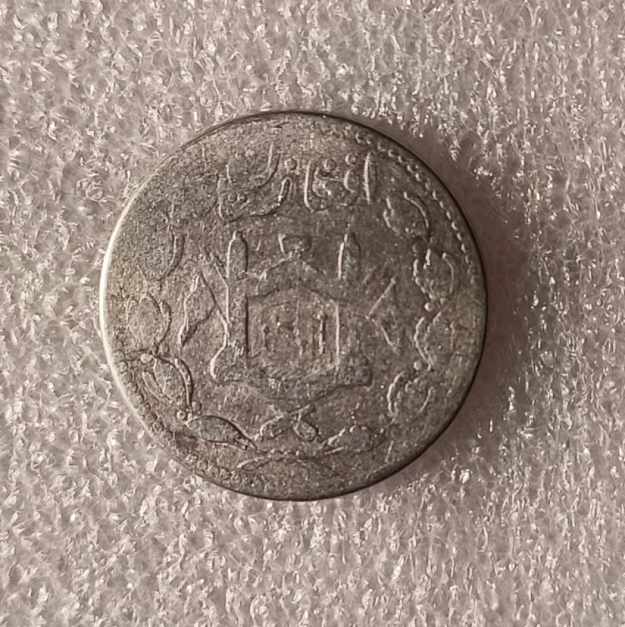 瓶子🏺第69期拍卖会 阿富汗早期银币