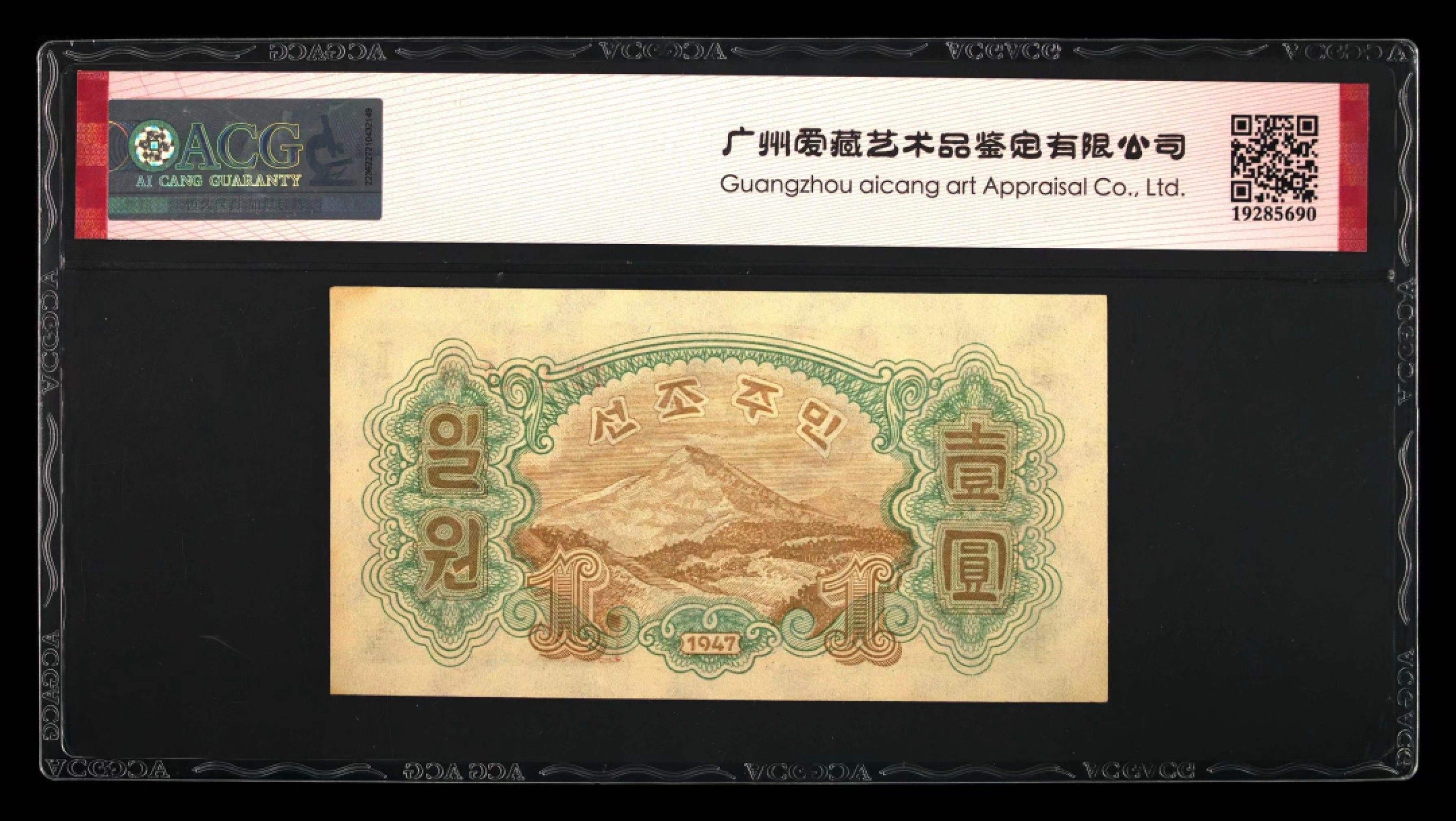 34.【鲸贝乐淘★两拍包邮】道德经·第“天长地久。天地所以能长且久者，以其不自生，故能长生”号拍卖 【朝鲜🇰🇵】北朝鲜中央银行券1947年壹圆 爱藏评级64EPQ 水印版 苏联代印