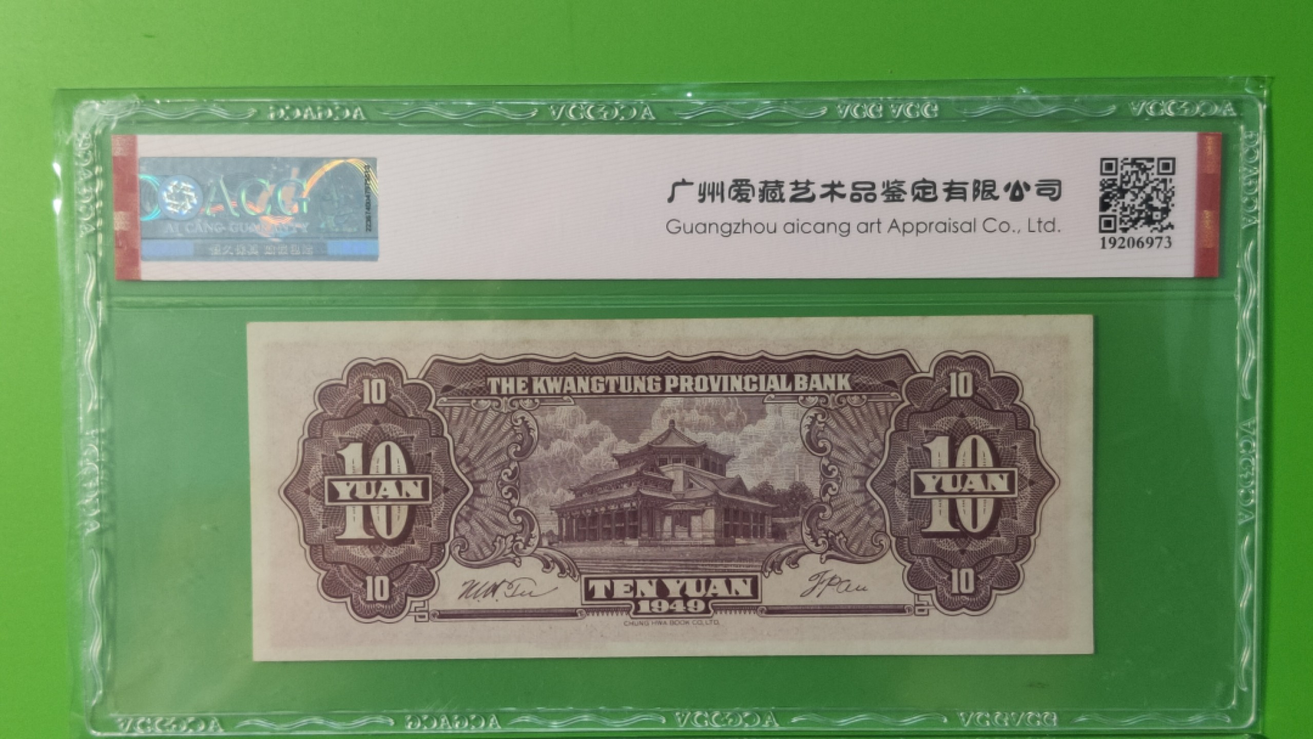 民国评级币专场 广东省银行  大洋票拾元  中华书局版 AC122330  全小号  ACG64E