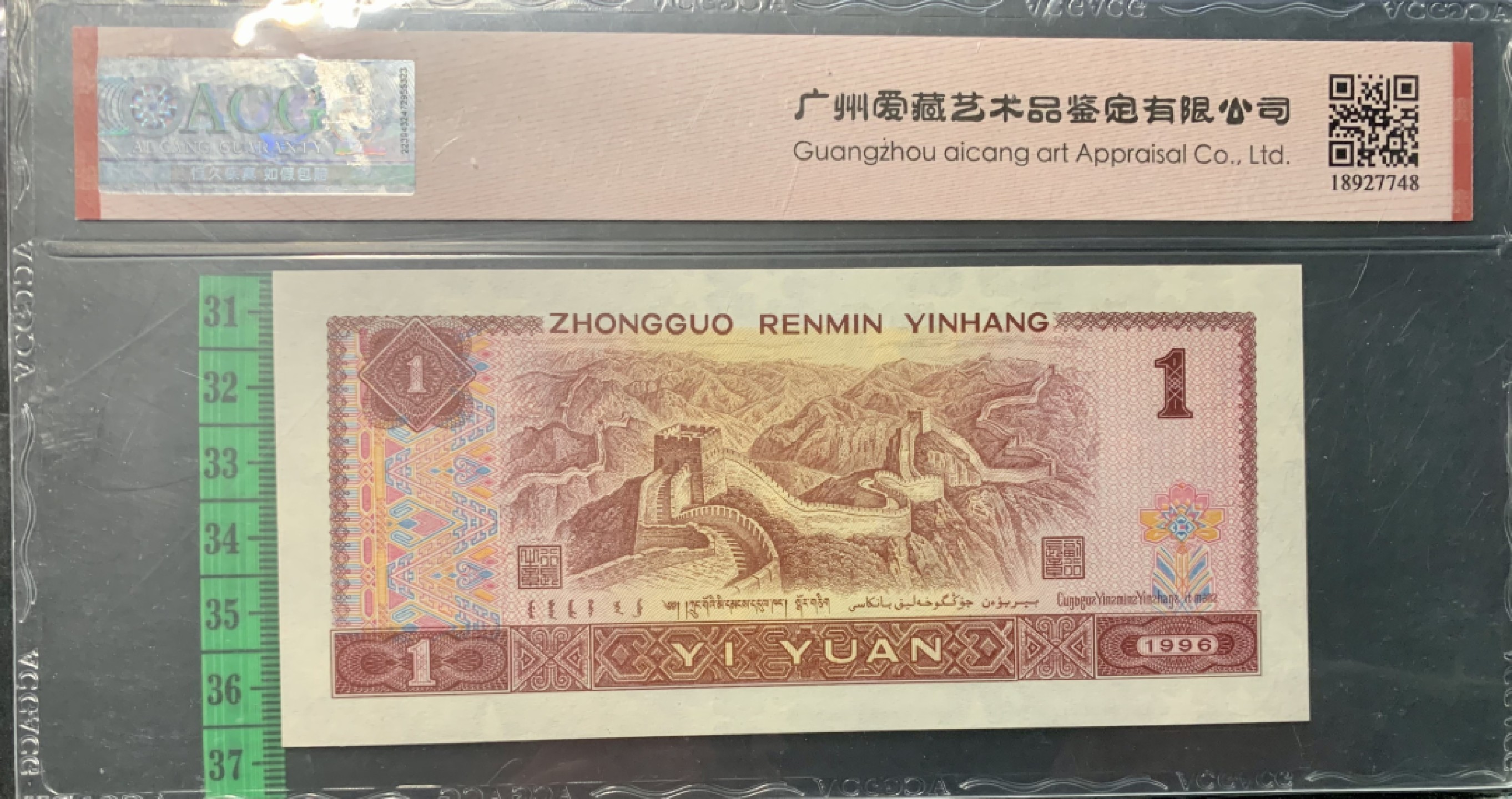 北极狼藏苑社（66）精品专场 0847-第四套人民币·老虎头·关门小号 ·ACG66/67EPQ