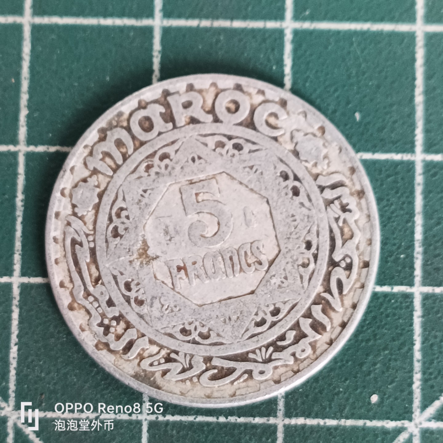 泡泡堂微拍第四十五幕硬币捡漏专场👿👿，零佣金，零押金，累计满二十元包邮 法属摩洛哥五二年五法郎。
