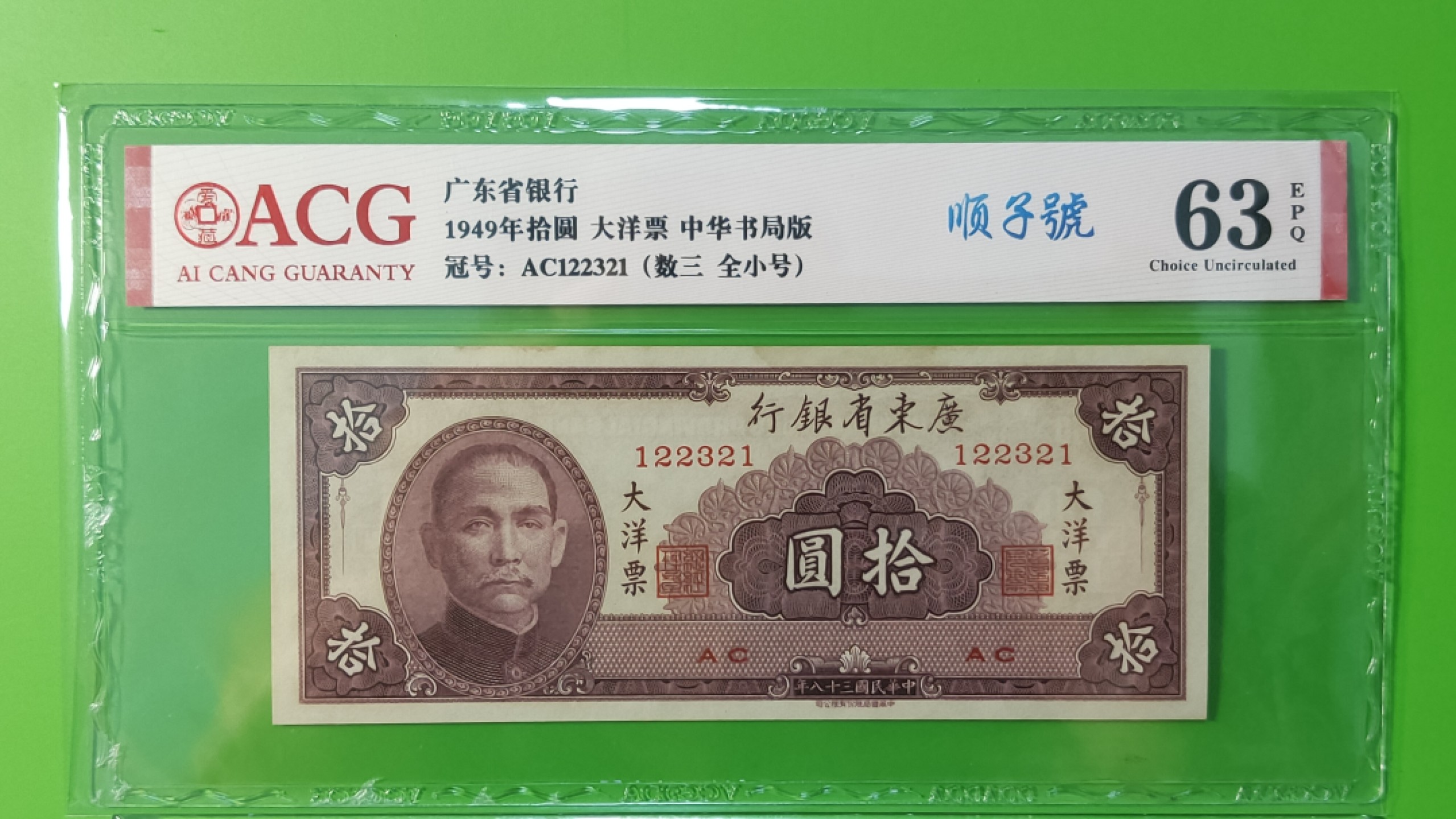 精品收藏二场 广东省银行  大洋票拾元  中华书局版 AC122321 数三、全小号、顺子号  ACG63E