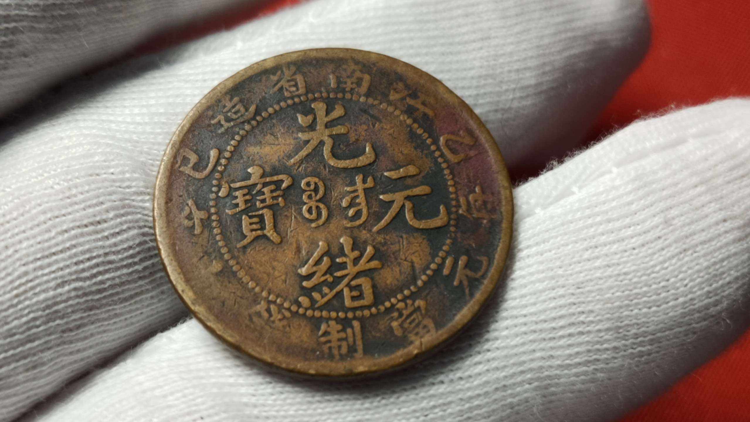 裸币限时专场 江南省造光绪元宝一枚