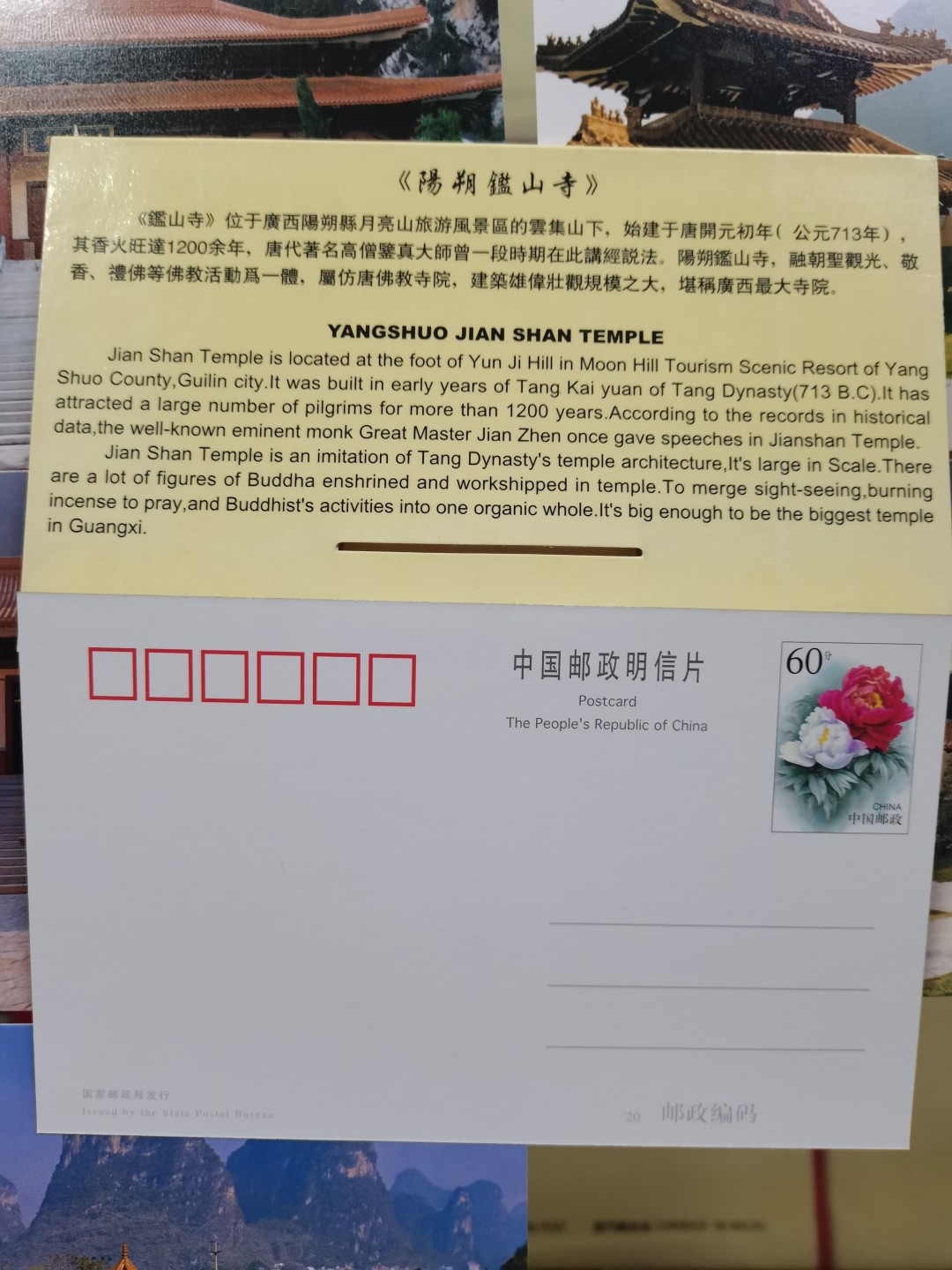 爱淘收藏第11期，邮资明信片专场，无佣金，得标6件包邮 阳朔鑑山寺邮资明信片6枚一套