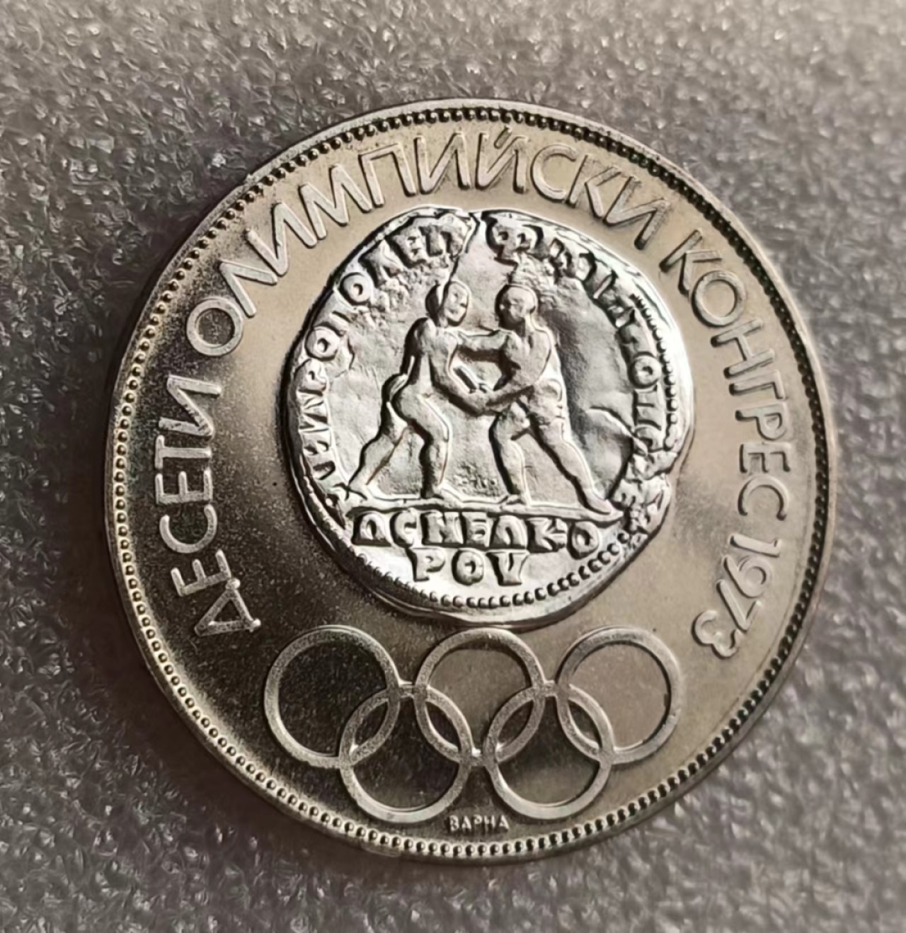 瓶子🏺第69期拍卖会 保加利亚1975年币中币古希腊摔跤精制大银币40毫米29.95克