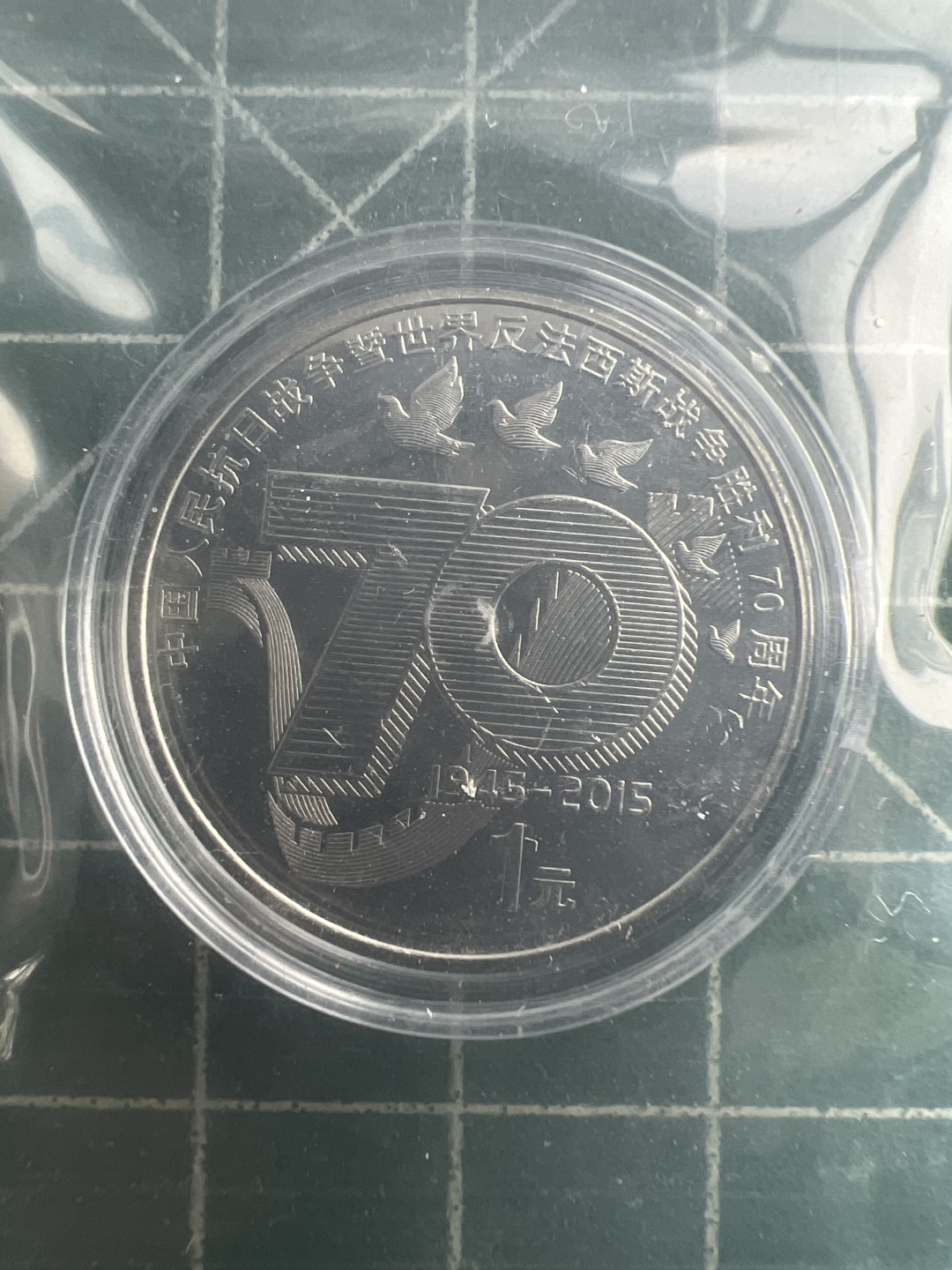 泡泡堂第179期  世界硬币女王专场（无押金，无佣金，捡漏，全场20包邮，偏远地区除外） 2015年抗战纪念币70周年