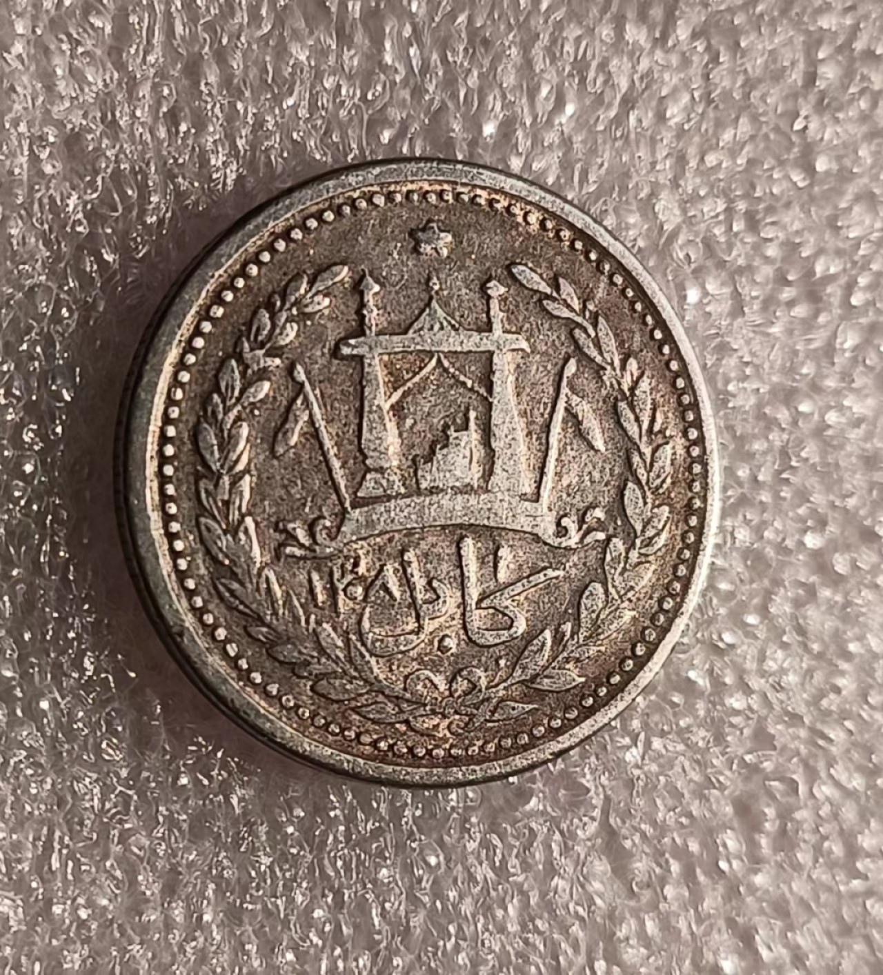 瓶子🏺第69期拍卖会 阿富汗老银币