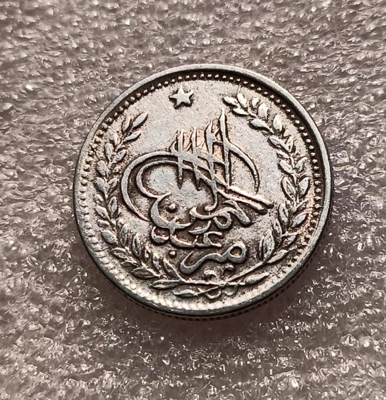 瓶子🏺第69期拍卖会 阿富汗早期银币