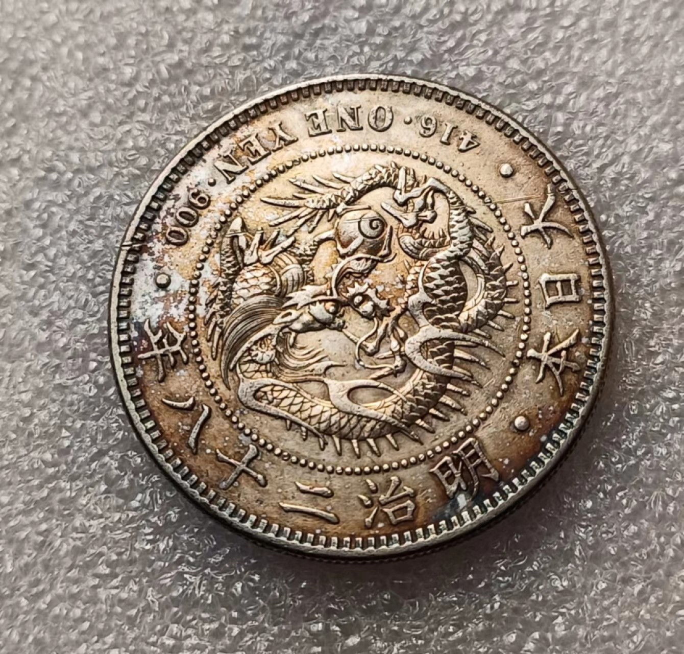 瓶子🏺第69期拍卖会 日本1895年明治二十八年1圆龙洋大银币