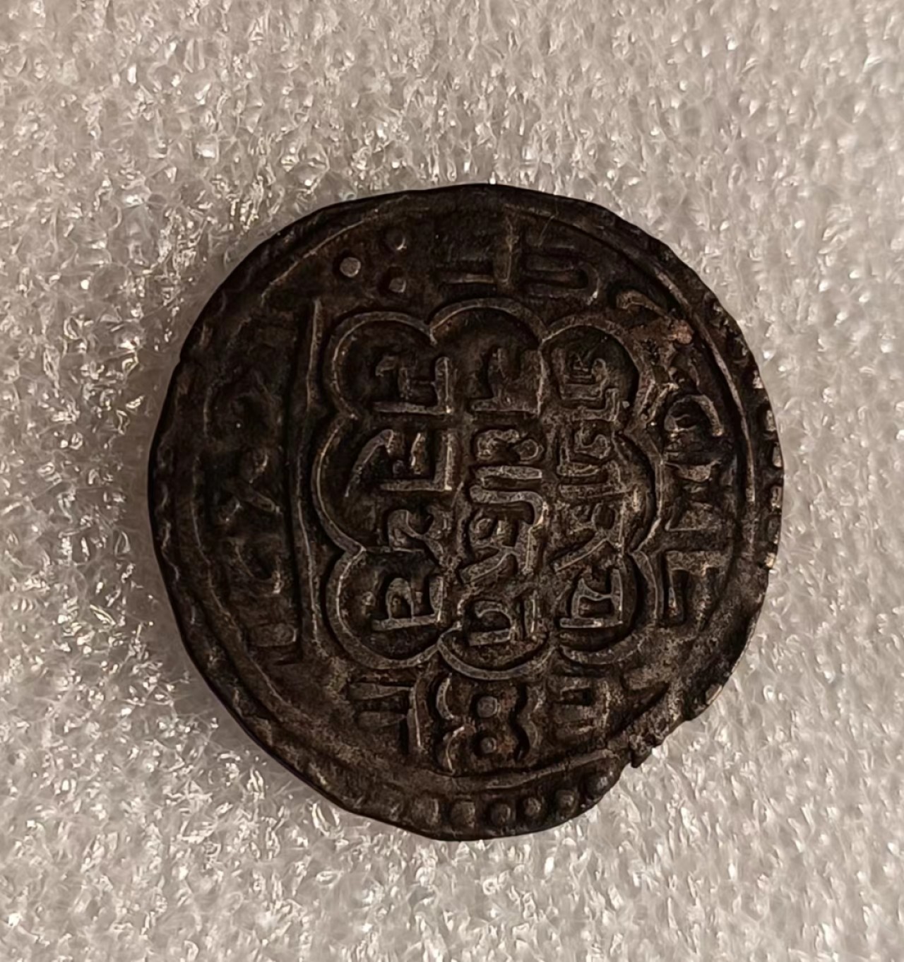 瓶子🏺第69期拍卖会 早期1800-1850年左右巴德岗代铸西藏银币