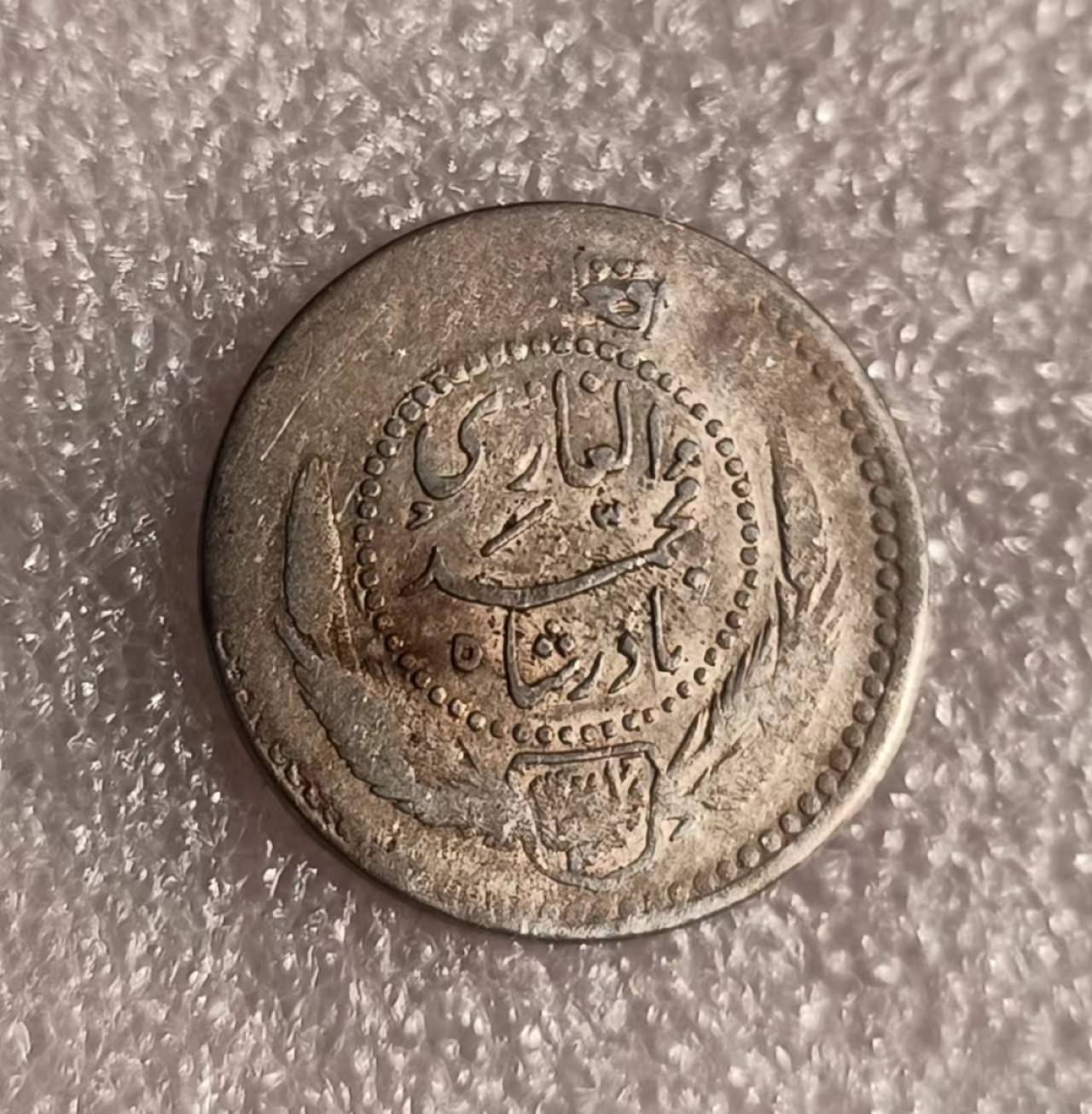 瓶子🏺第69期拍卖会 阿富汗早期银币