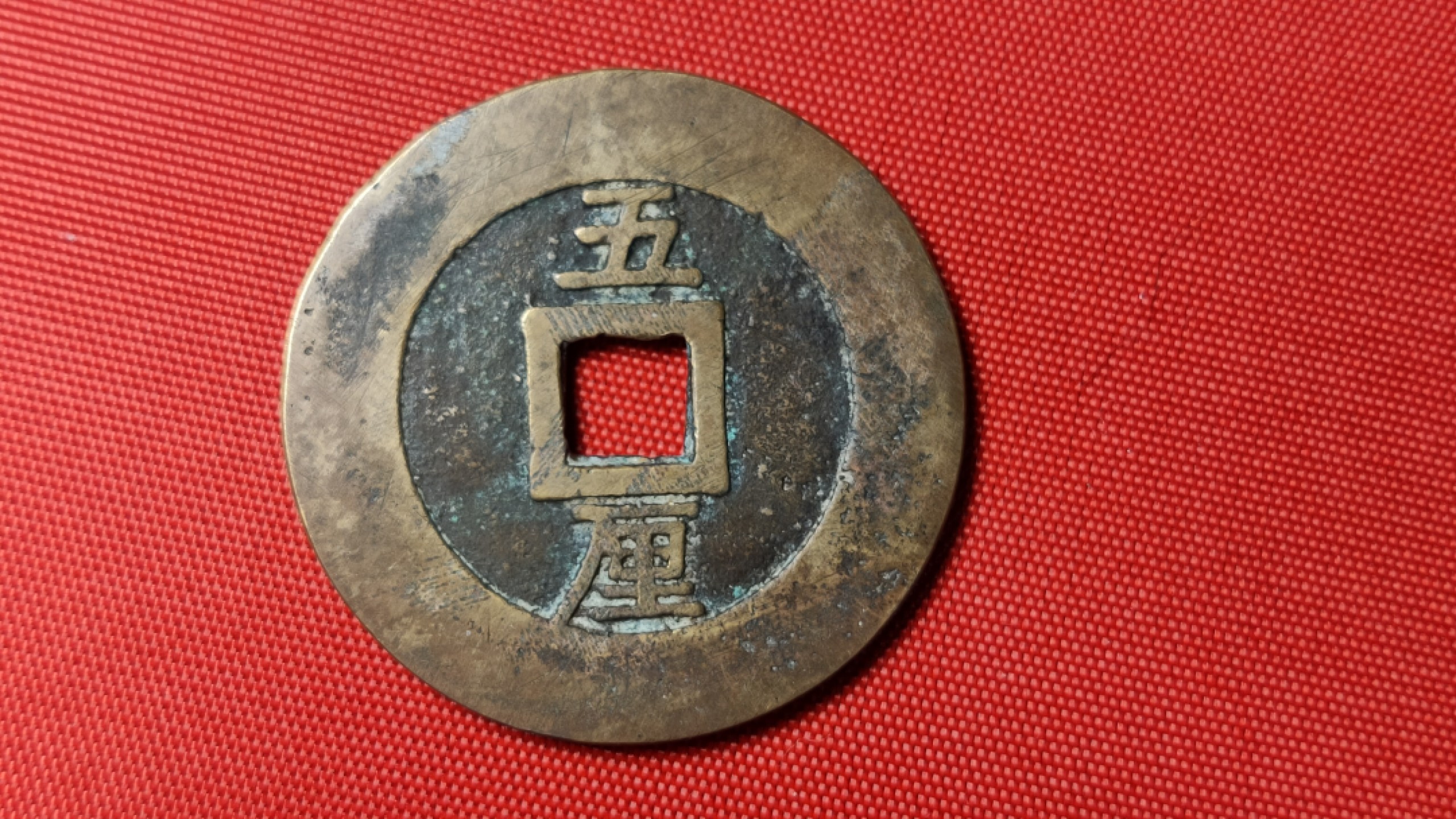 裸币限时专场 兴朝通宝一枚！