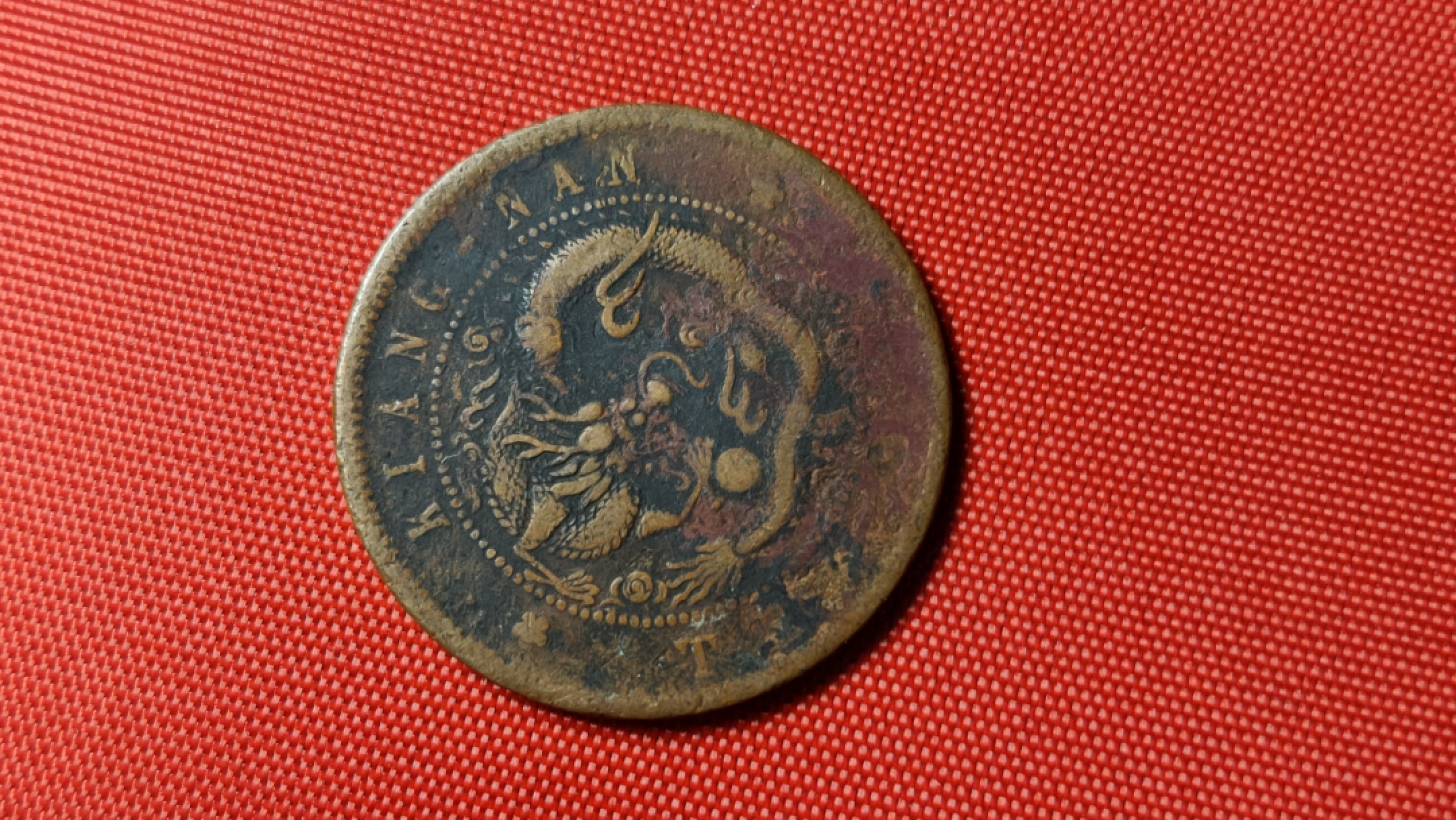 裸币限时专场 江南省造光绪元宝一枚