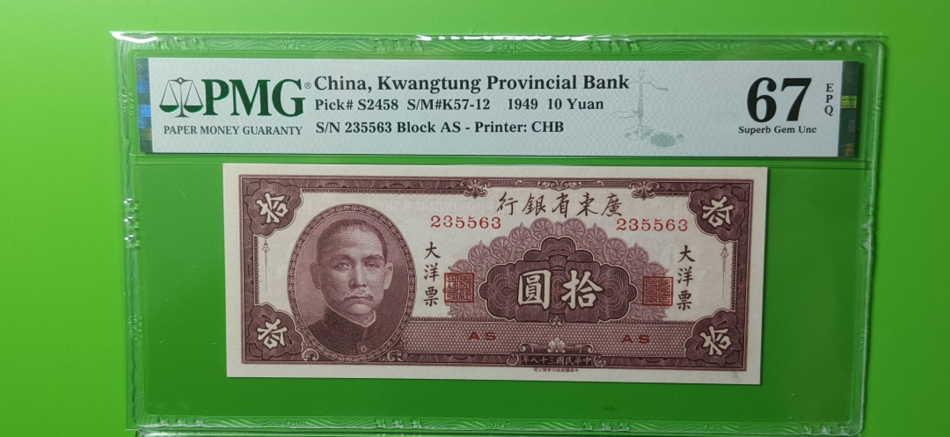 8月8精品专场 广东省银行  大洋票拾元  中华书局版 235563   无47 难得冠军分  PMG67E