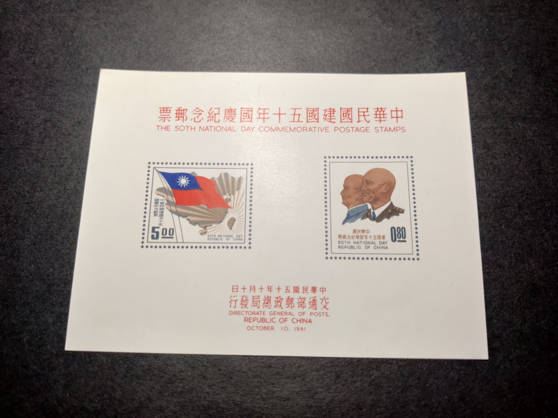 洪涛臻品批发群  精选邮票限时拍卖第一百九十九期 1961年 纪72M建国50年 无齿小全张 少见难得品种(参考图2) ！下边轻微起毛(后两图) 极难得品种！该票纸张非常纤薄，非常难保存！ 本项面艳背白角尖票挺！