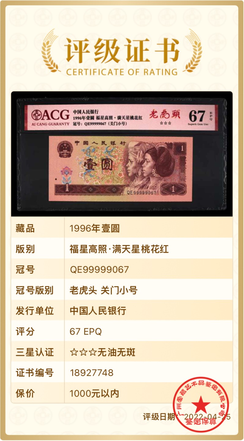 北极狼藏苑社（66）精品专场 0847-第四套人民币·老虎头·关门小号 ·ACG66/67EPQ